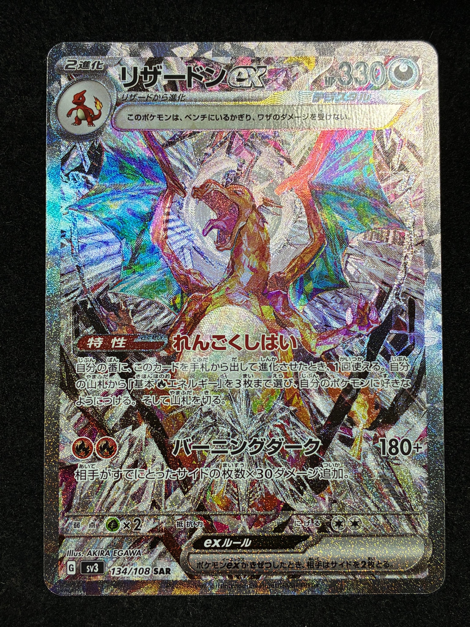 リザードンex SAR[SV3 134/108](拡張パック「黒炎の支配者」)通販