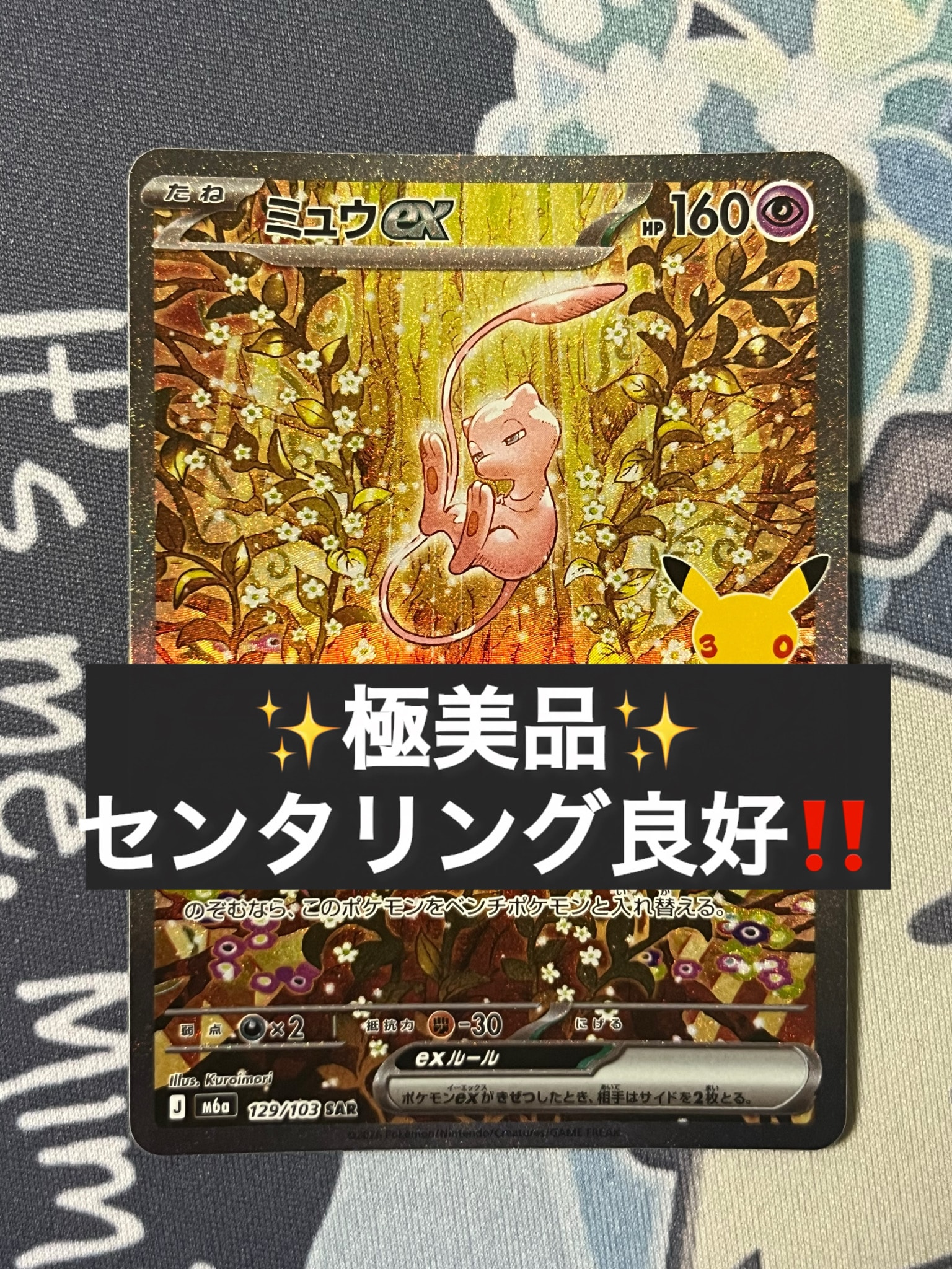 ミュウex SAR [M6a 129/103](拡張パック「30th CELEBRATION」)