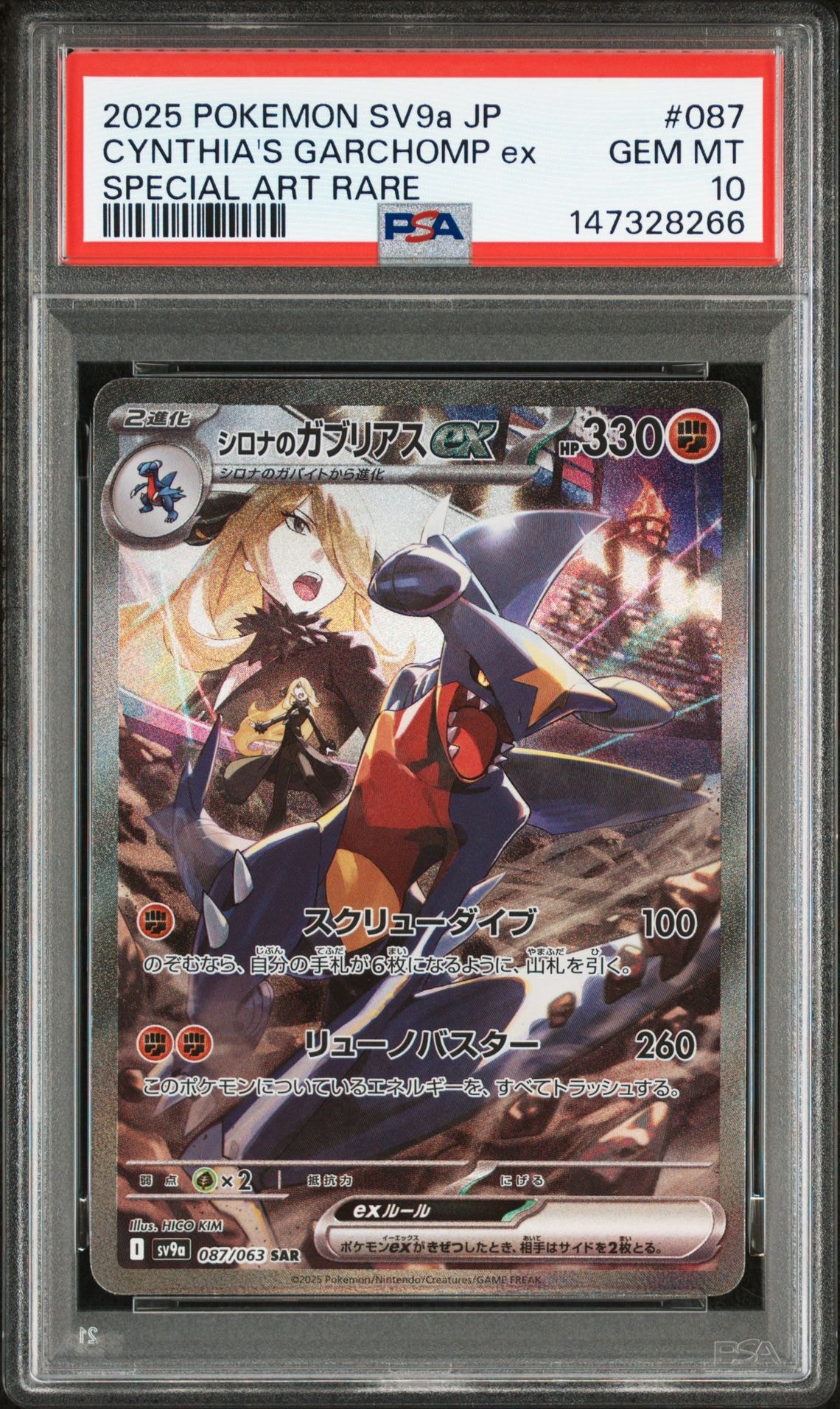 PSA10】シロナのガブリアスex SAR [SV9a 087/063](強化拡張パック