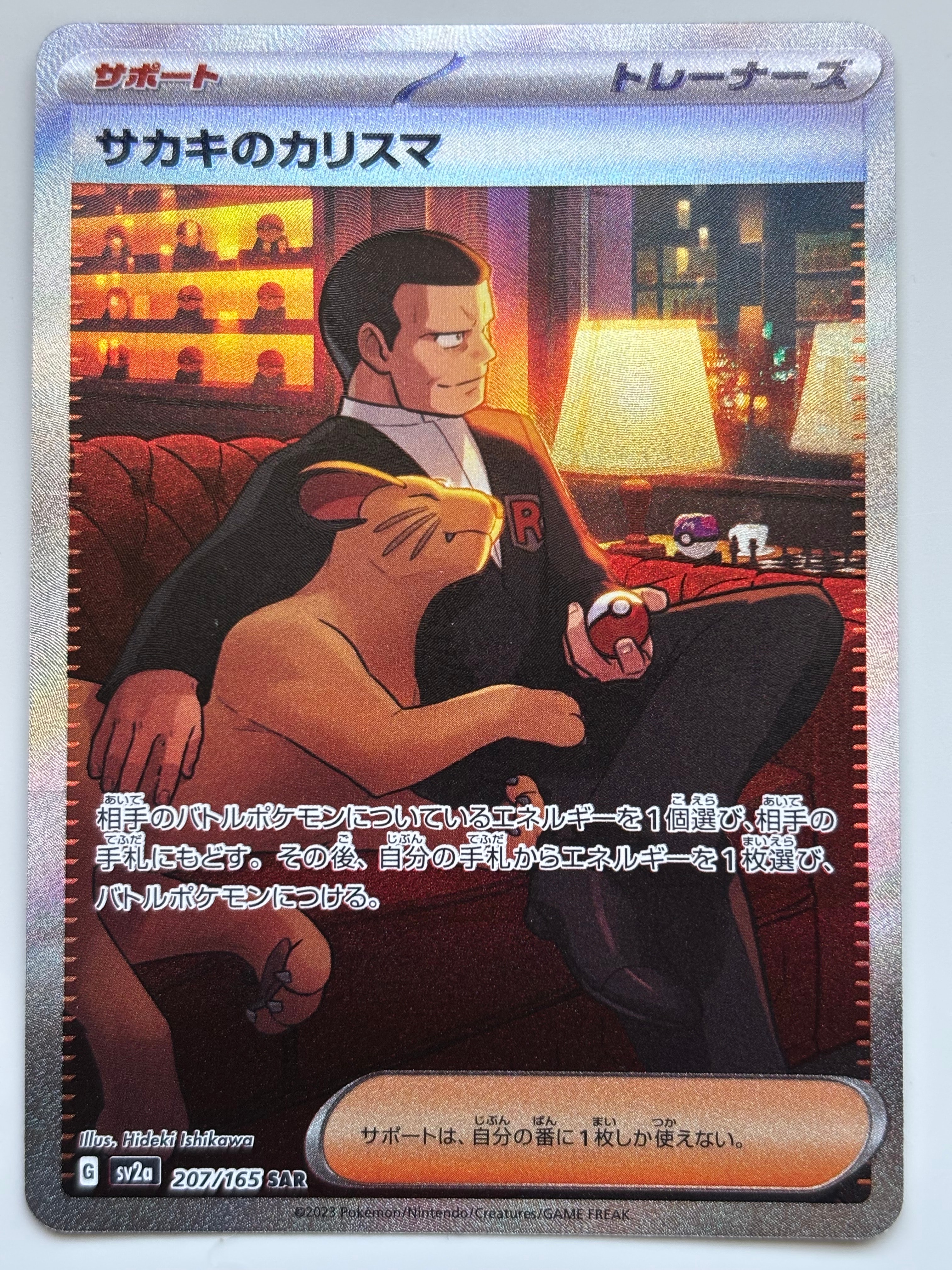 サカキのカリスマ SAR[SV2a 207/165](強化拡張パック「ポケモンカード151」)