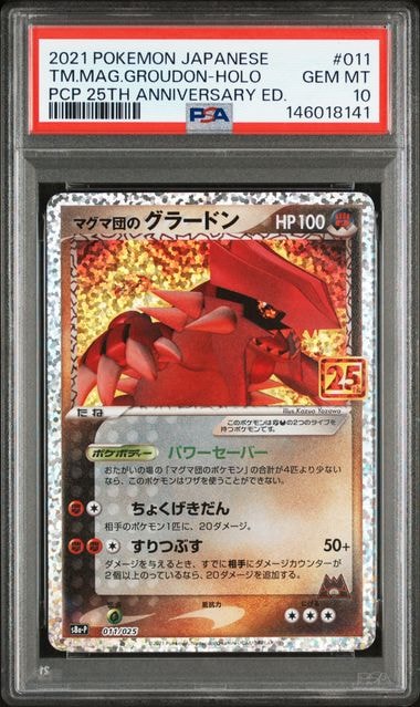 PSA10 マグマ団のグラードン プロモ S8a-P 011/025 25th PSA10】マグマ団のグラードン: プロモ [S8a-P 011/025](プロモカード