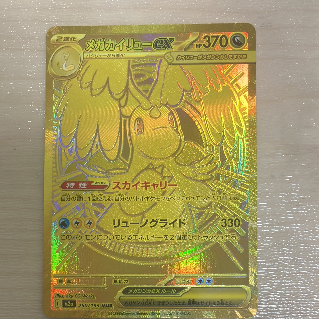 メガカイリューex MUR [M2a 250/193](ハイクラスパック「MEGAドリームex」)