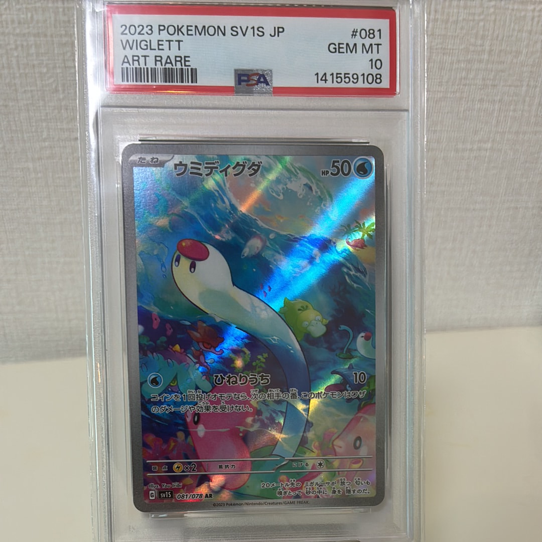 PSA10】ウミディグダ AR[SV1S 081/078](スカーレット＆バイオレット