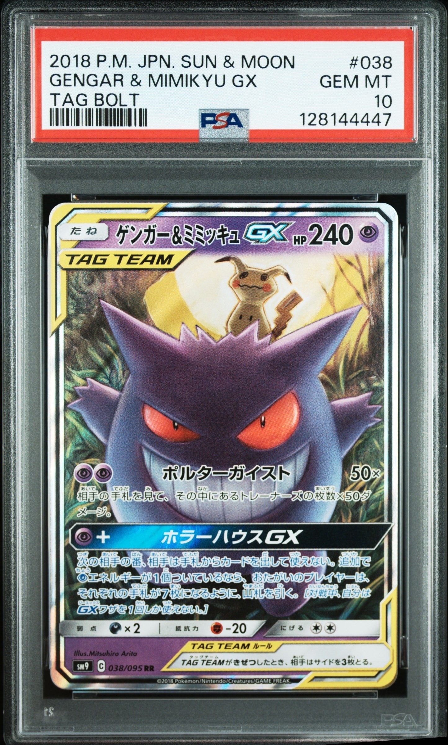 ゲンガー&ミミッキュGX RR [SM9 038/095](拡張パック「タッグボルト」)