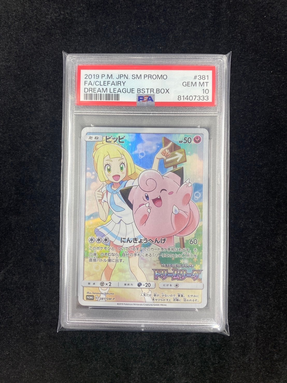 ピッピ (リーリエ) : プロモ[SM-P 381](プロモーションカード「SM-P」)