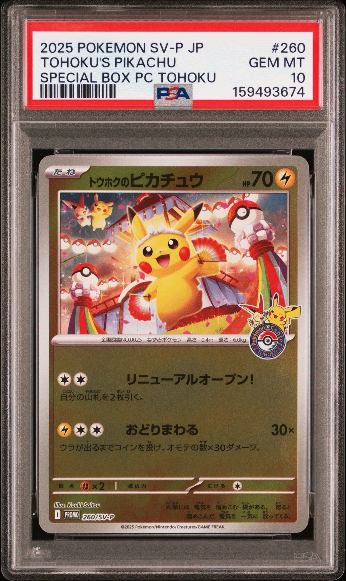 トウホクのピカチュウ P [SV-P 260](スペシャルBOX「ポケモンセンタートウホク」)