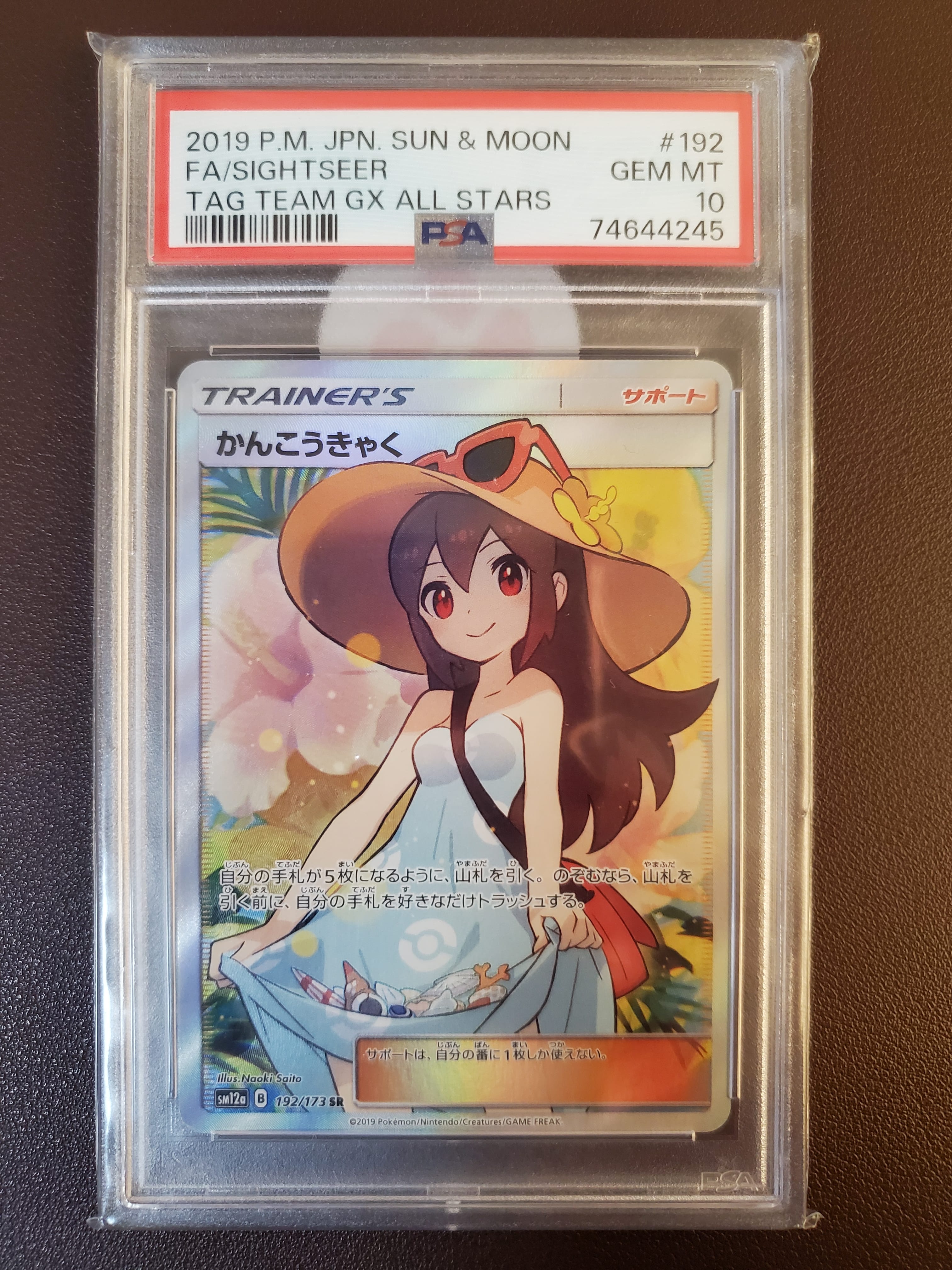 かんこうきゃく SR[SM12a 192/173](ハイクラスパック「TAG TEAM GX タッグオールスターズ」)