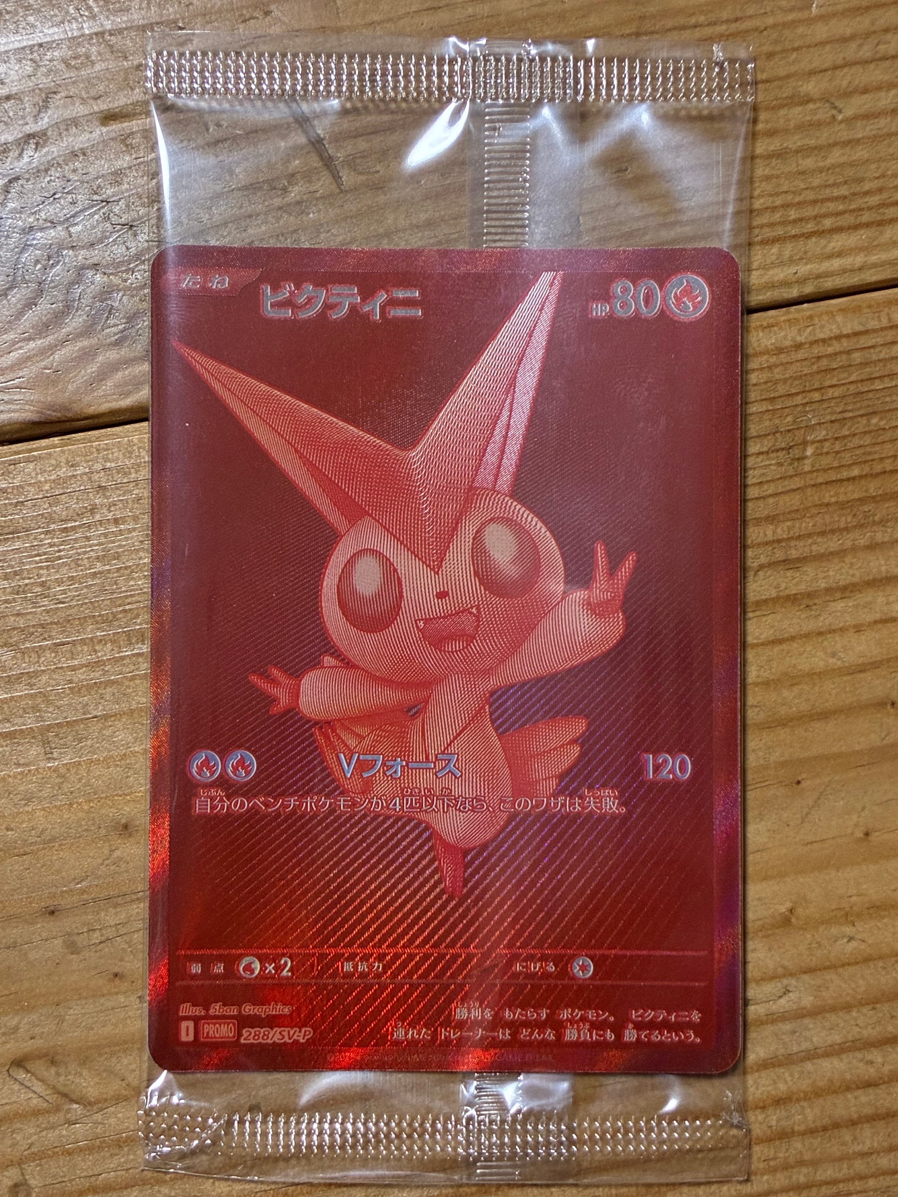 ビクティニ P [SV-P 288](プロモーションカード「ビクティニBWR争奪戦 上位賞 / おうちでブラックボルト・ホワイトフレア デッキ構築戦キャンペーン)