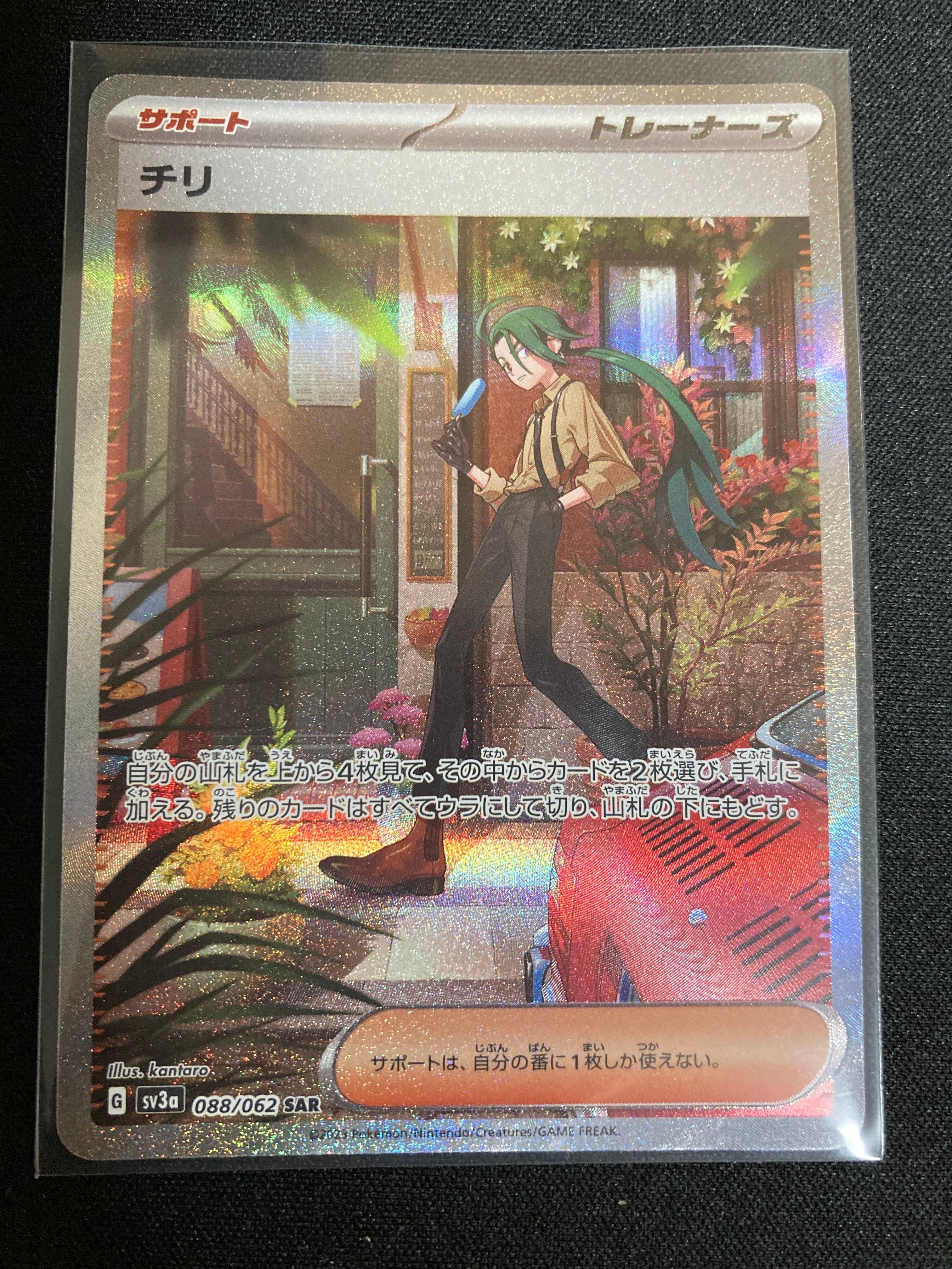 チリ SAR[SV3a 088/062](強化拡張パック「レイジングサーフ」)