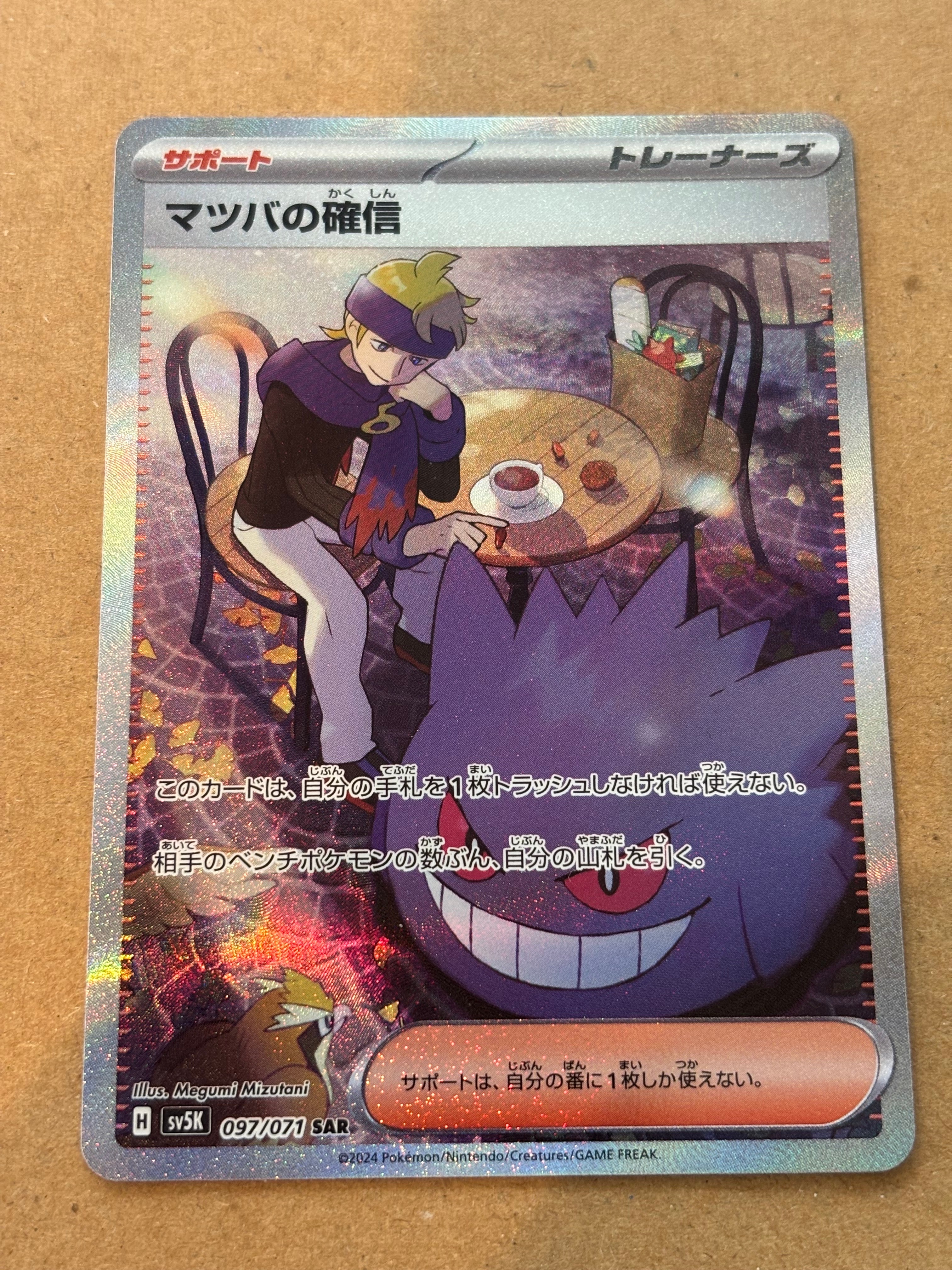 マツバの確信 SAR [SV5K 097/071](拡張パック「ワイルドフォース」)