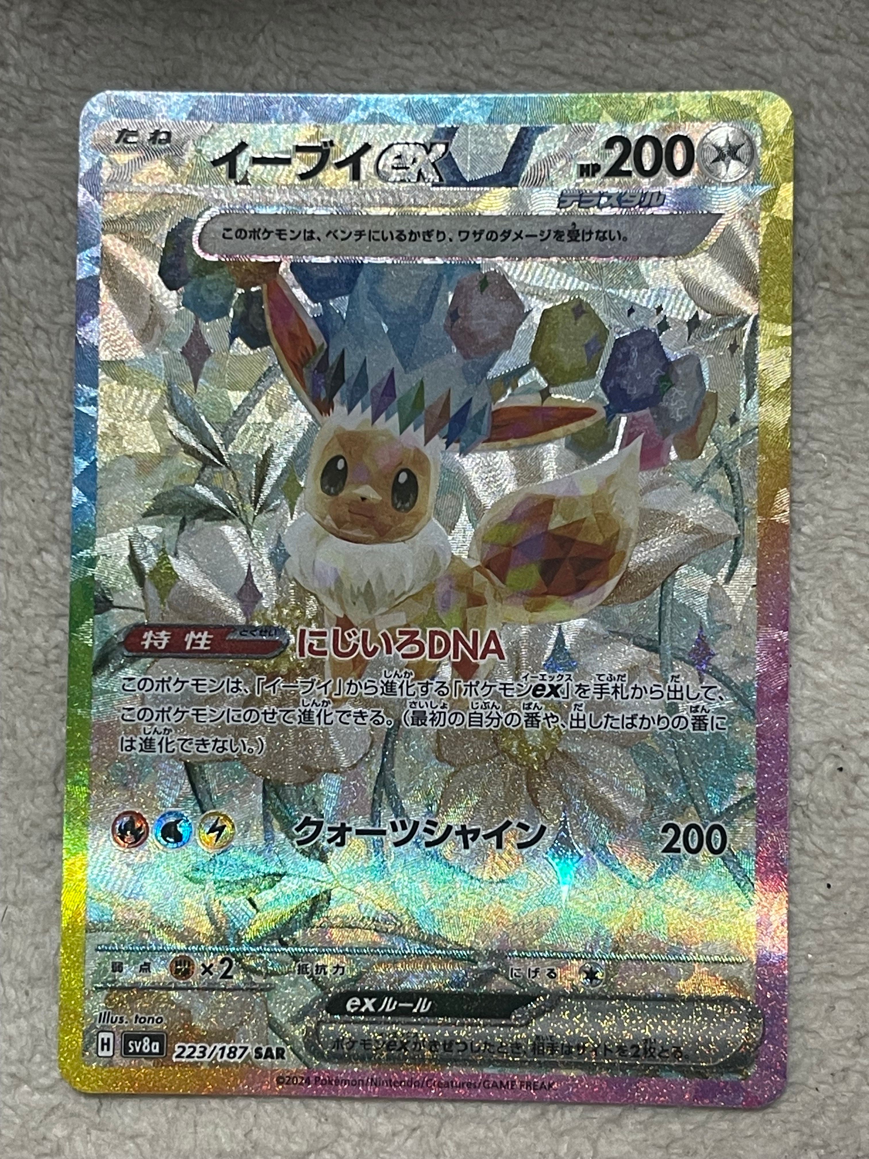 イーブイex SAR [SV8a 223/187](ハイクラスパック「テラスタルフェスex」)