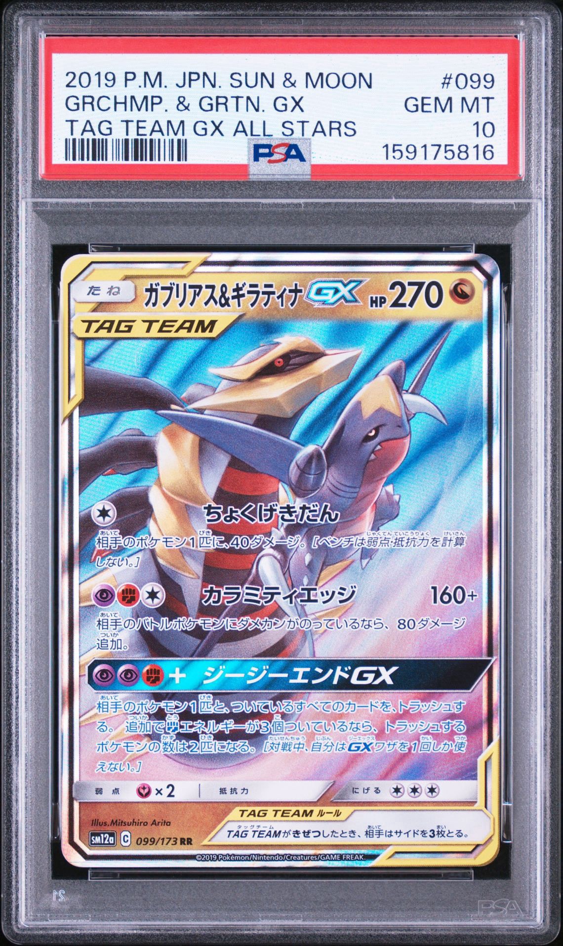ガブリアス&ギラティナGX RR [SM12a 099/173](ハイクラスパック「TAG