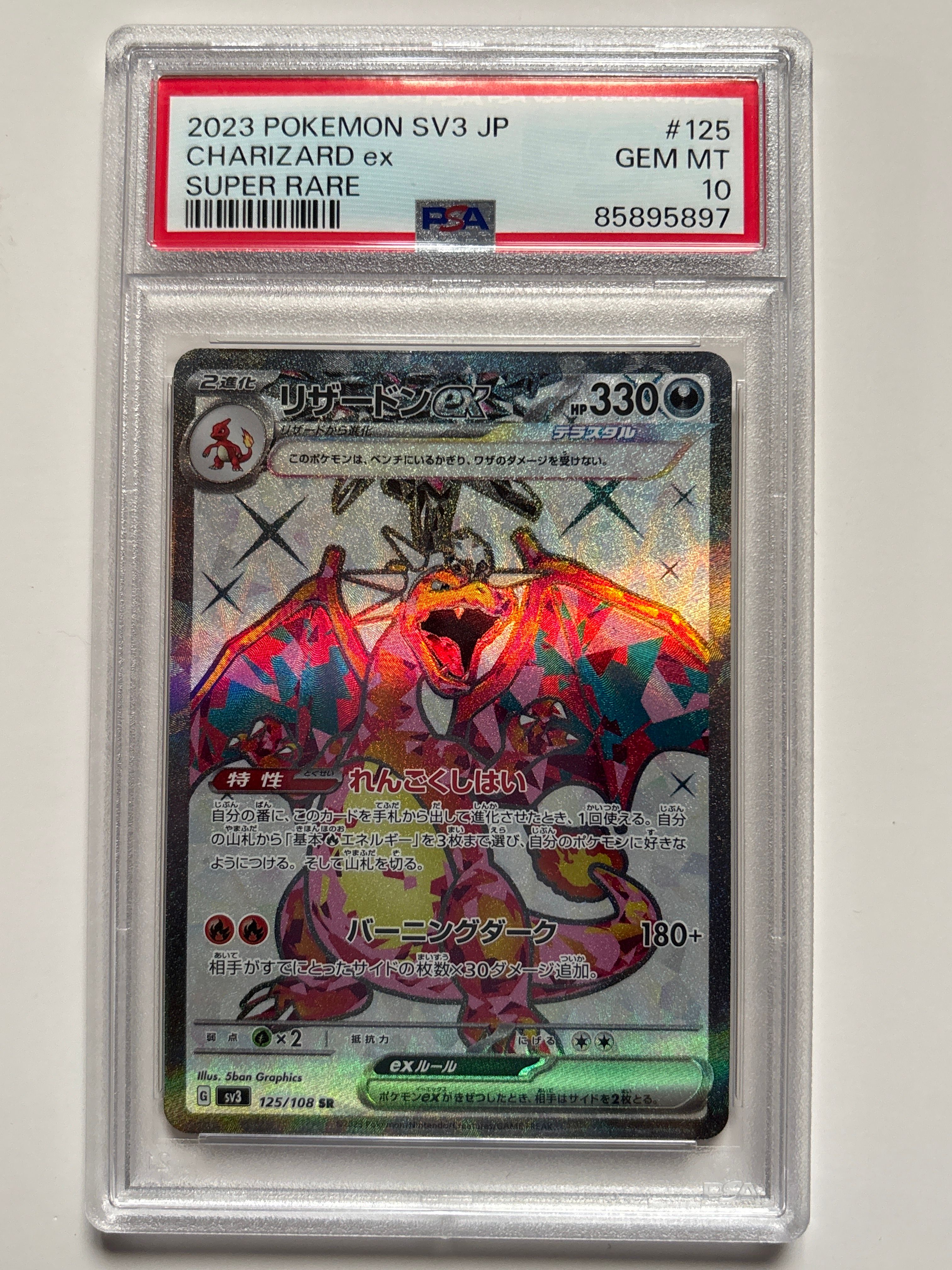 リザードンex SR[SV3 125/108](拡張パック「黒炎の支配者」)