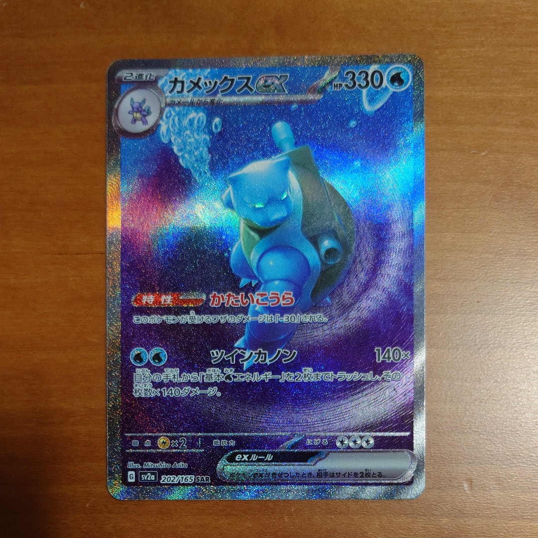 カメックスex SAR[SV2a 202/165](強化拡張パック「ポケモンカード151」)