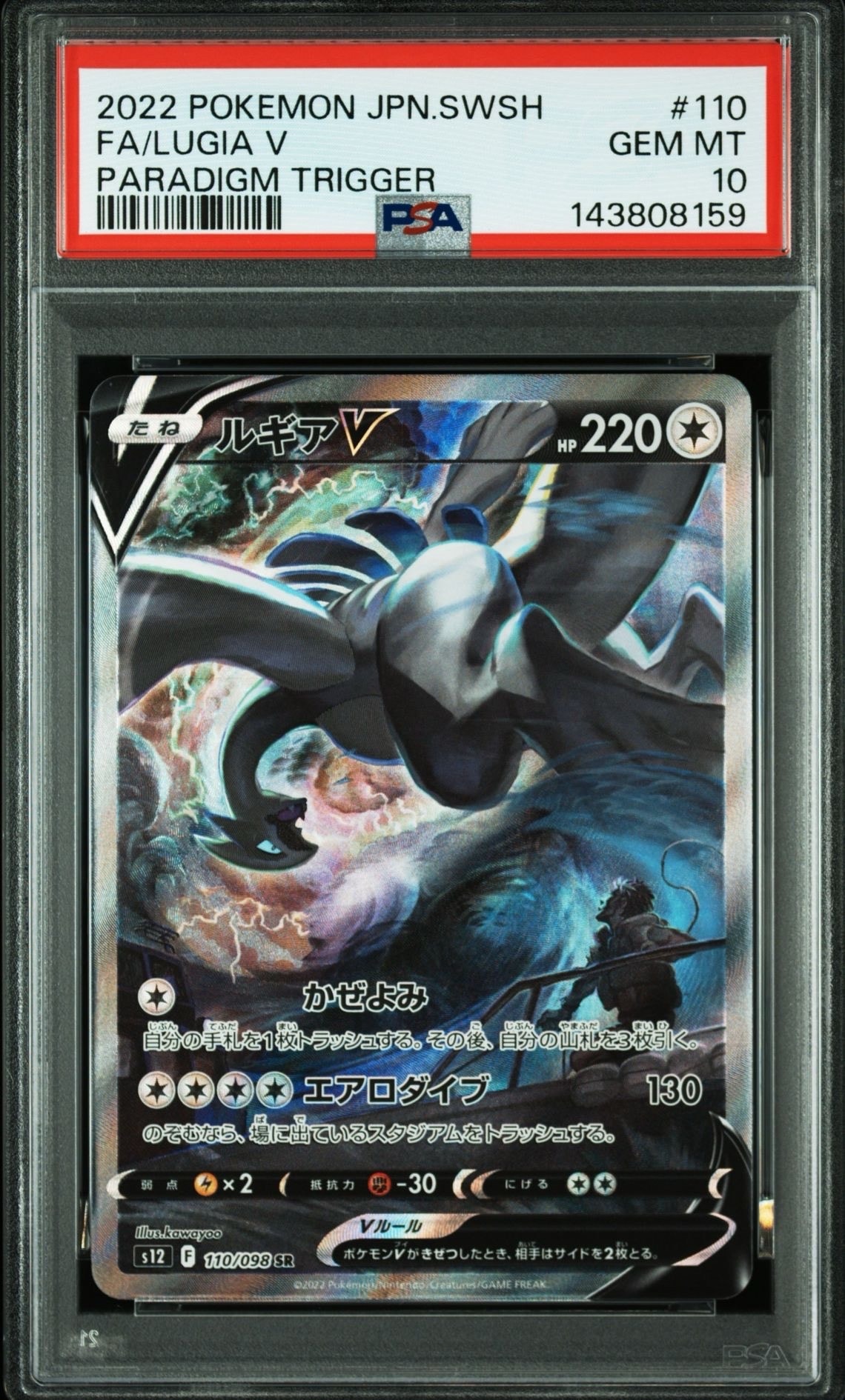 ルギアV SR:SA[s12 110/098](拡張パック「パラダイムトリガー」)
