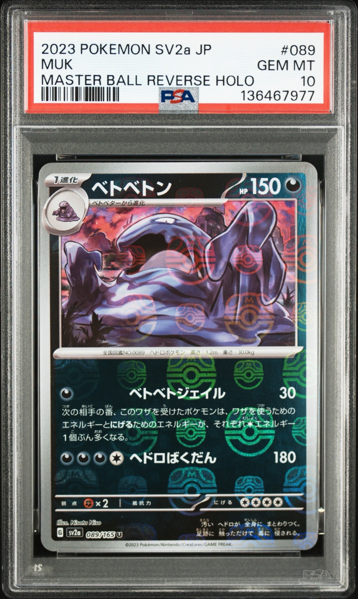 ベトベトン U: マスターボールミラー[SV2a 089/165](強化拡張パック
