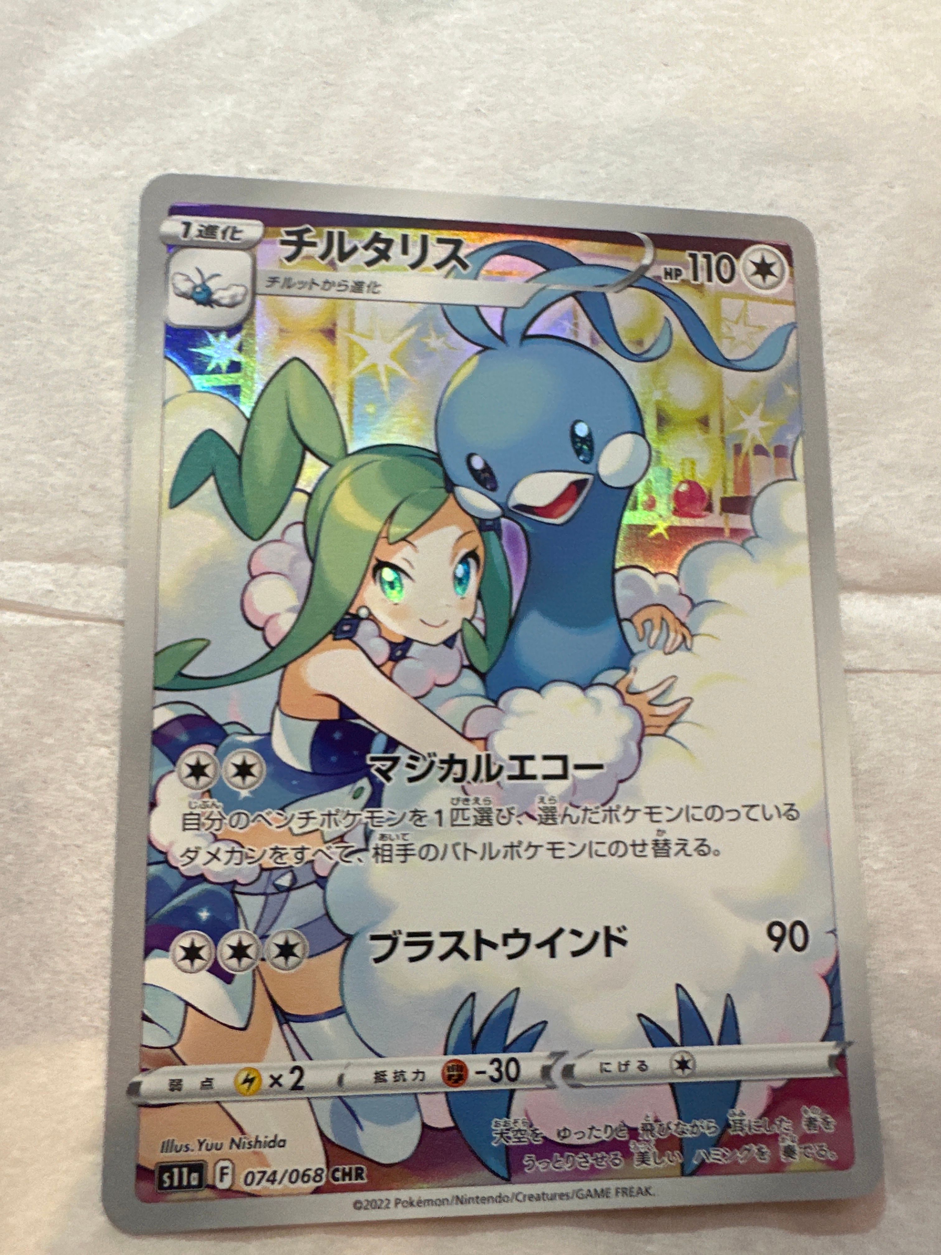 チルタリス CHR [s11a 074/068](強化拡張パック『白熱のアルカナ』)