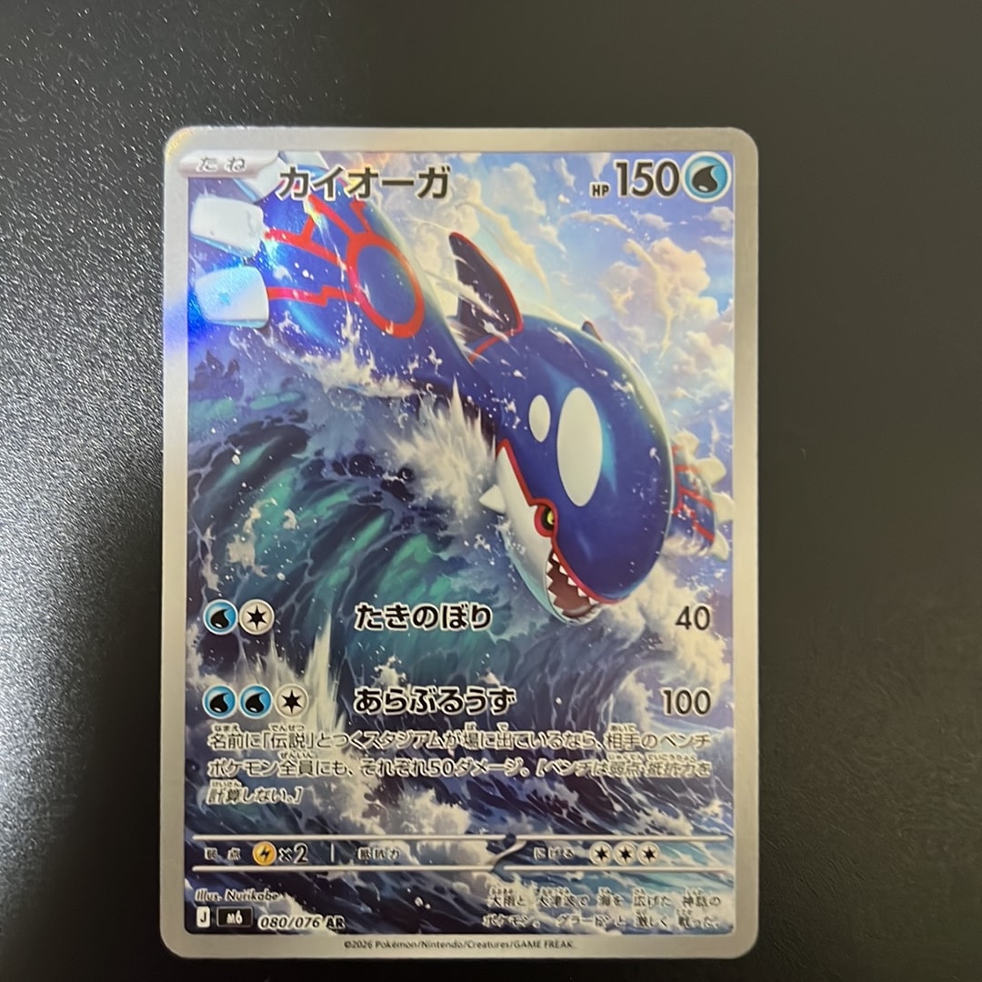 カイオーガ AR [M6 080/076](拡張パック「ストームエメラルダ」)