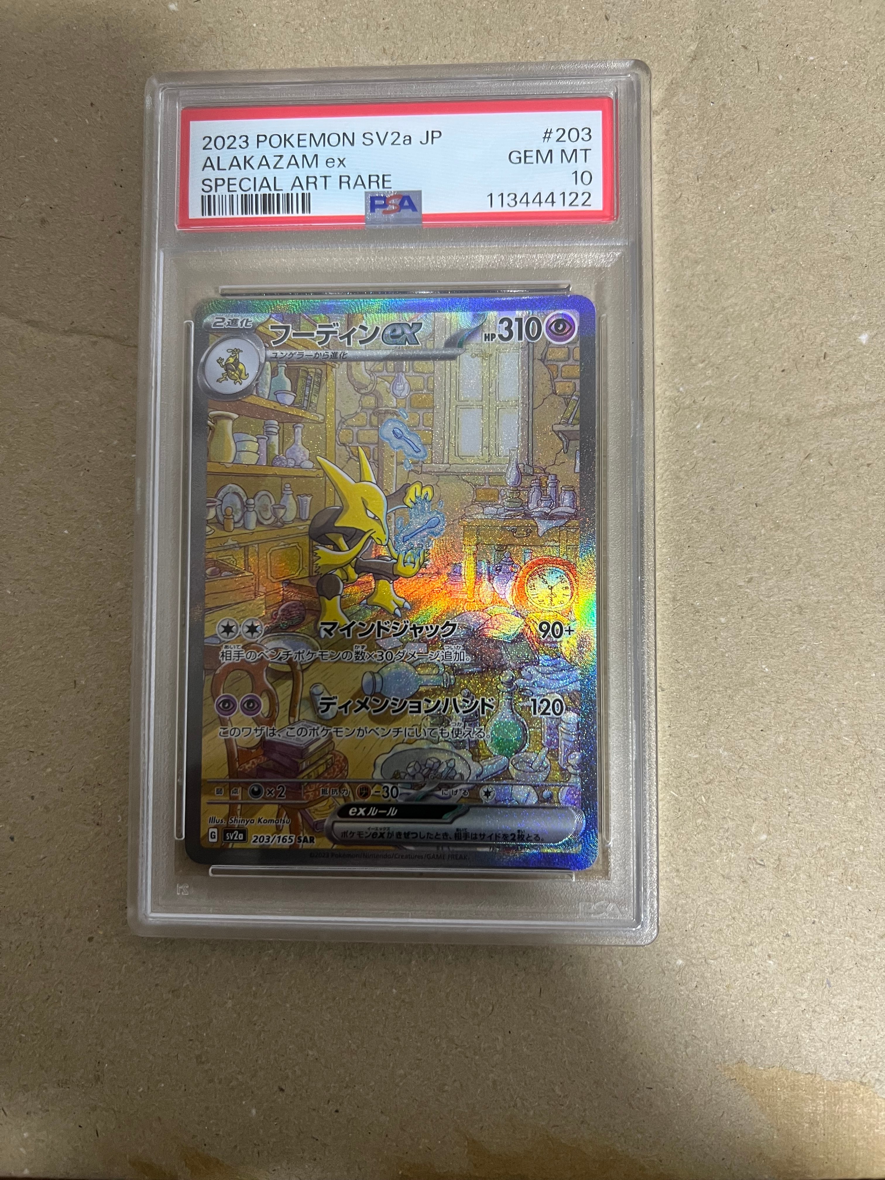 フーディンex SAR[SV2a 203/165](強化拡張パック「ポケモンカード151」)