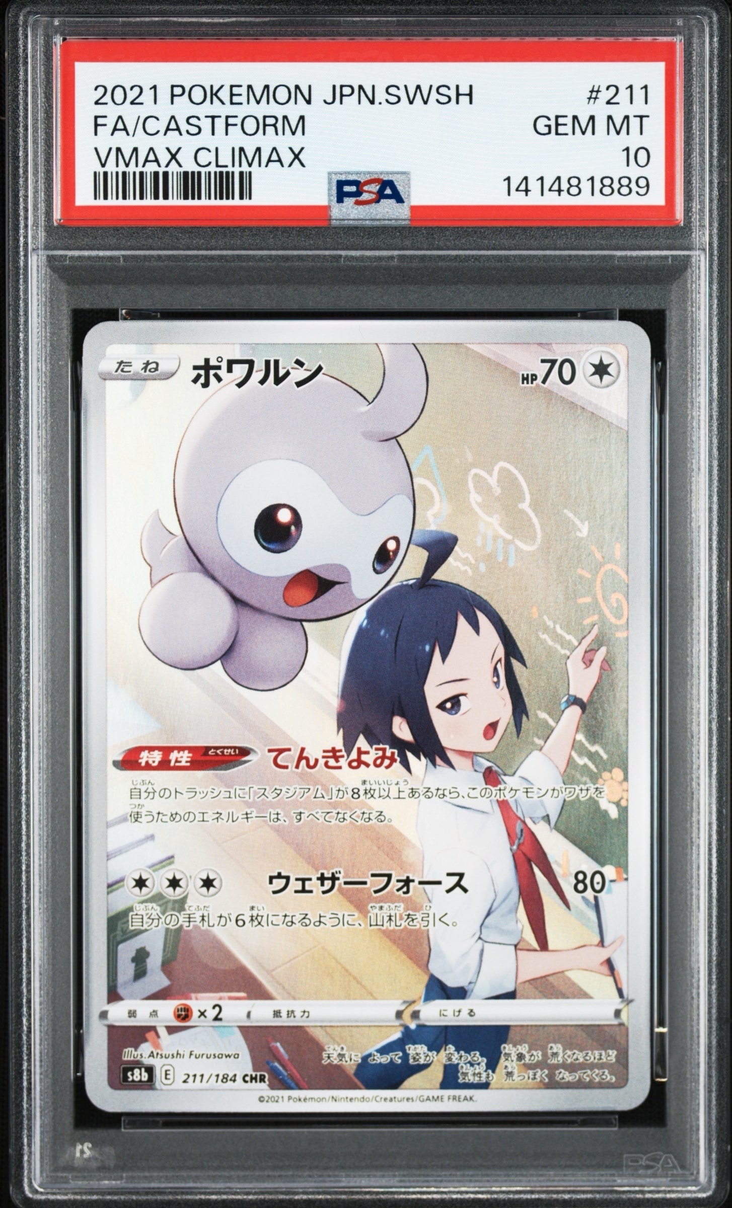 ポワルン CHR[s8b 211/184](ハイクラスパック「VMAXクライマックス」)