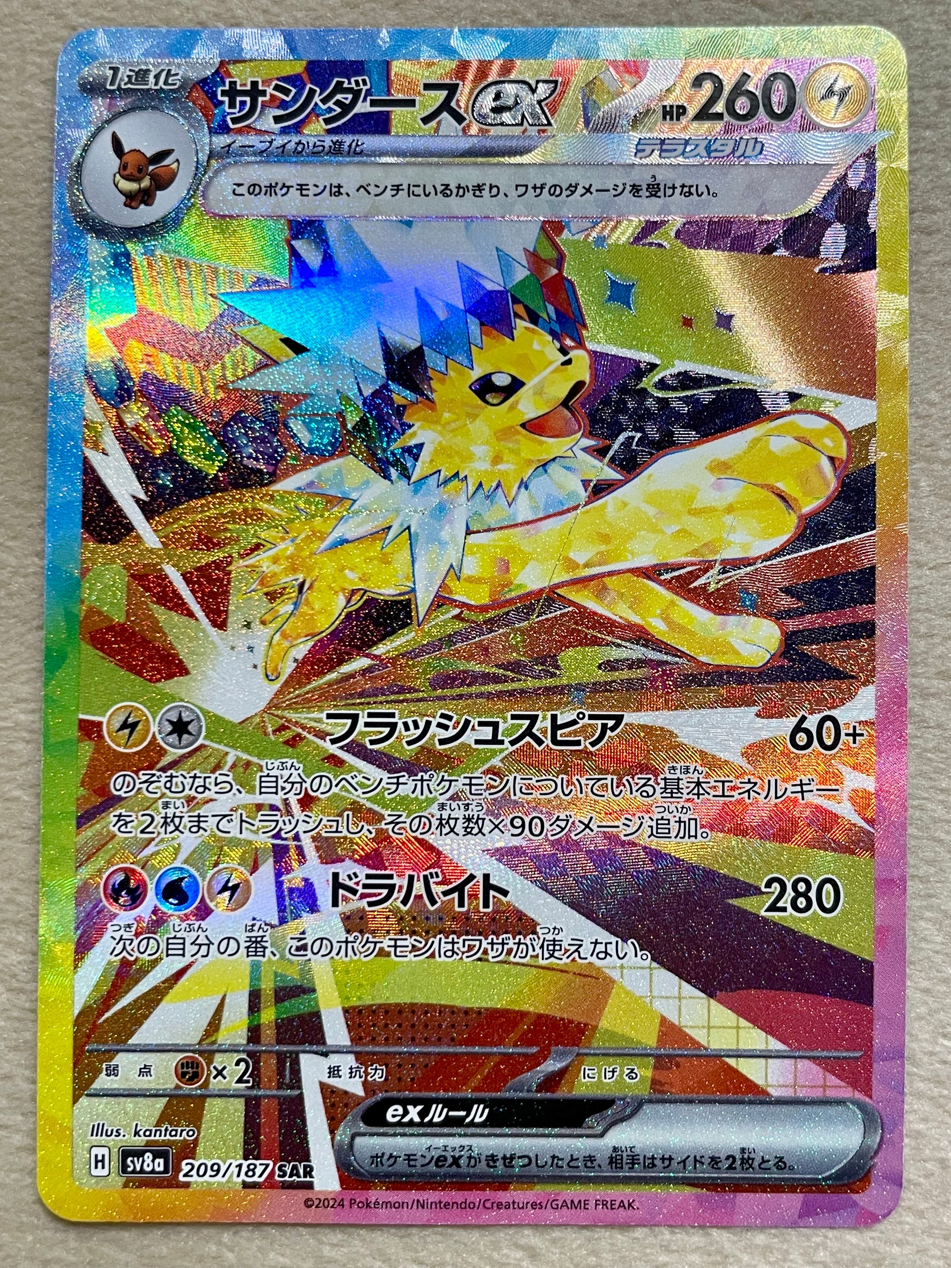 サンダースex SAR [SV8a 209/187](ハイクラスパック「テラスタルフェスex」)