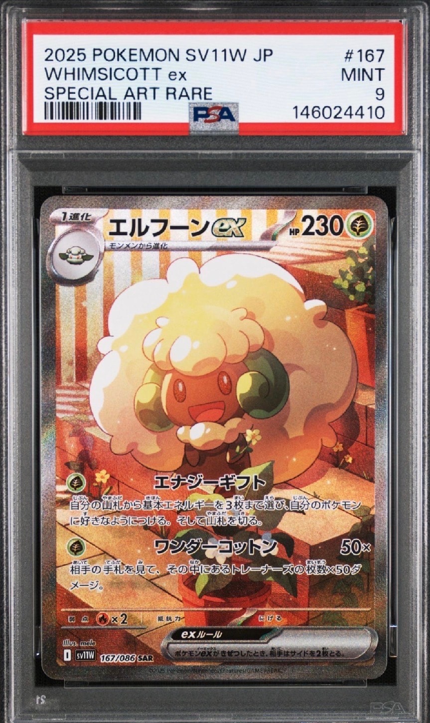 エルフーンex SAR [SV11W 167/086](拡張パック「ホワイトフレア」)