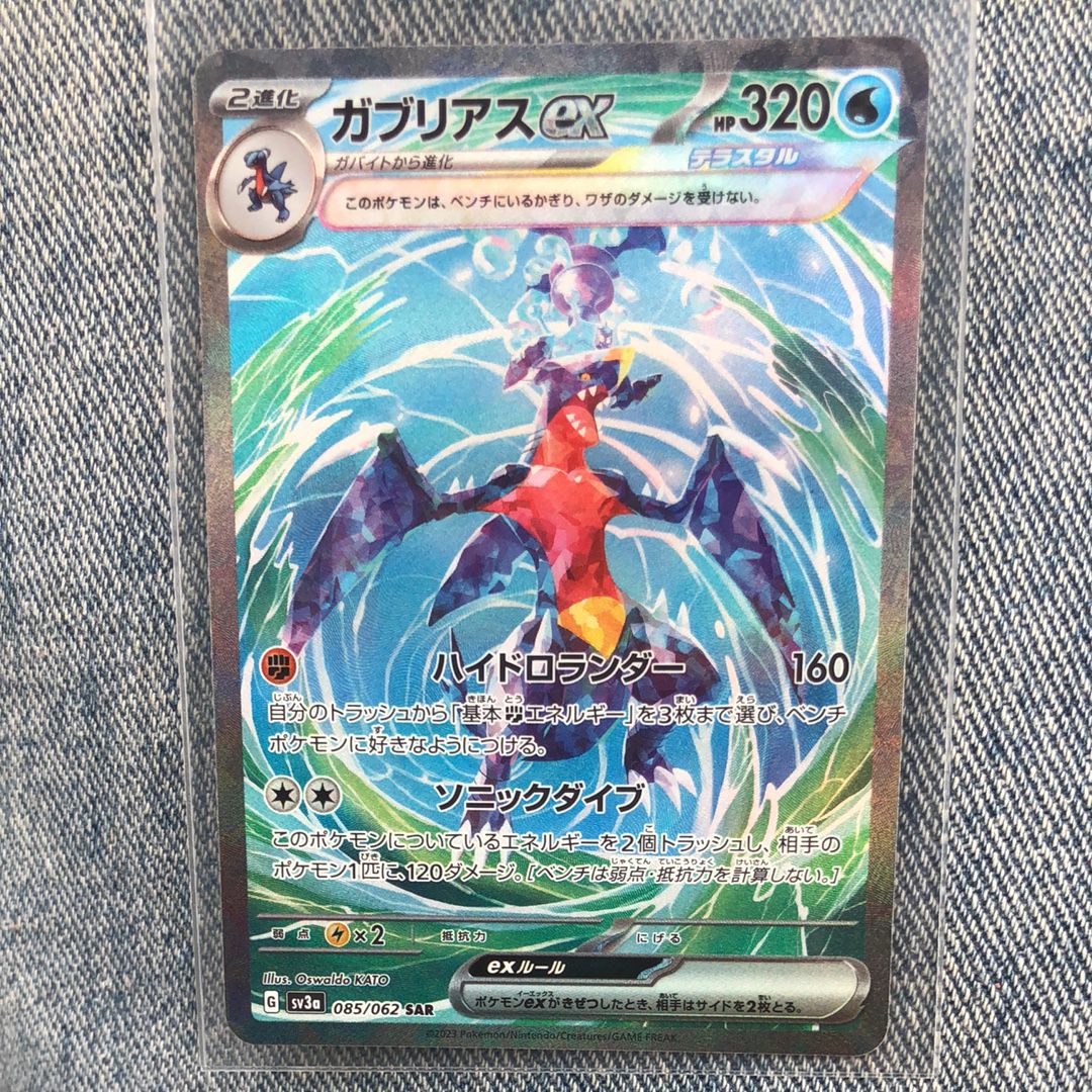 ガブリアスex SAR[SV3a 085/062](強化拡張パック「レイジングサーフ」)