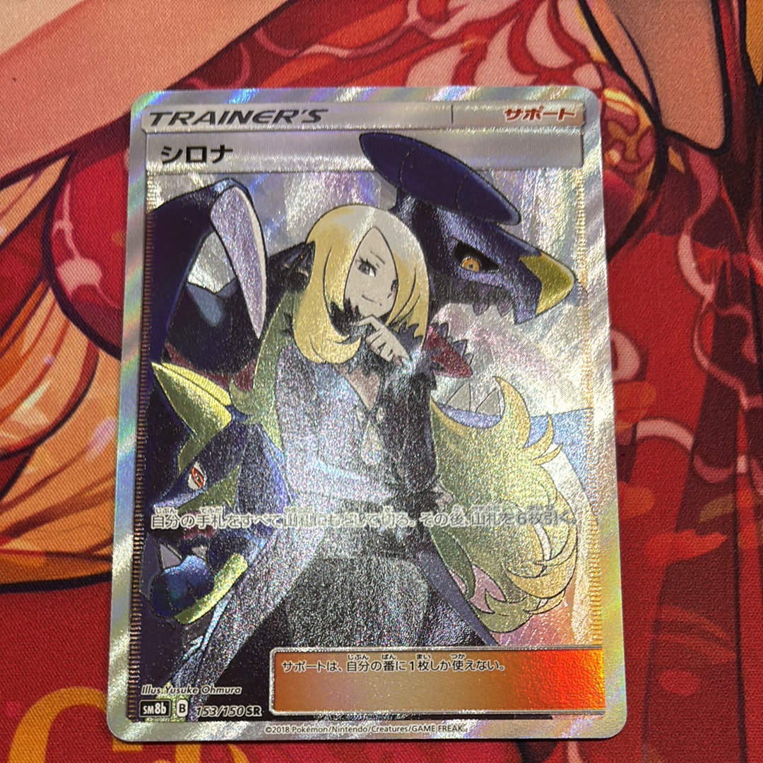 シロナ SR[SM8b 153/150](ハイクラスパック「GXウルトラシャイニー」)