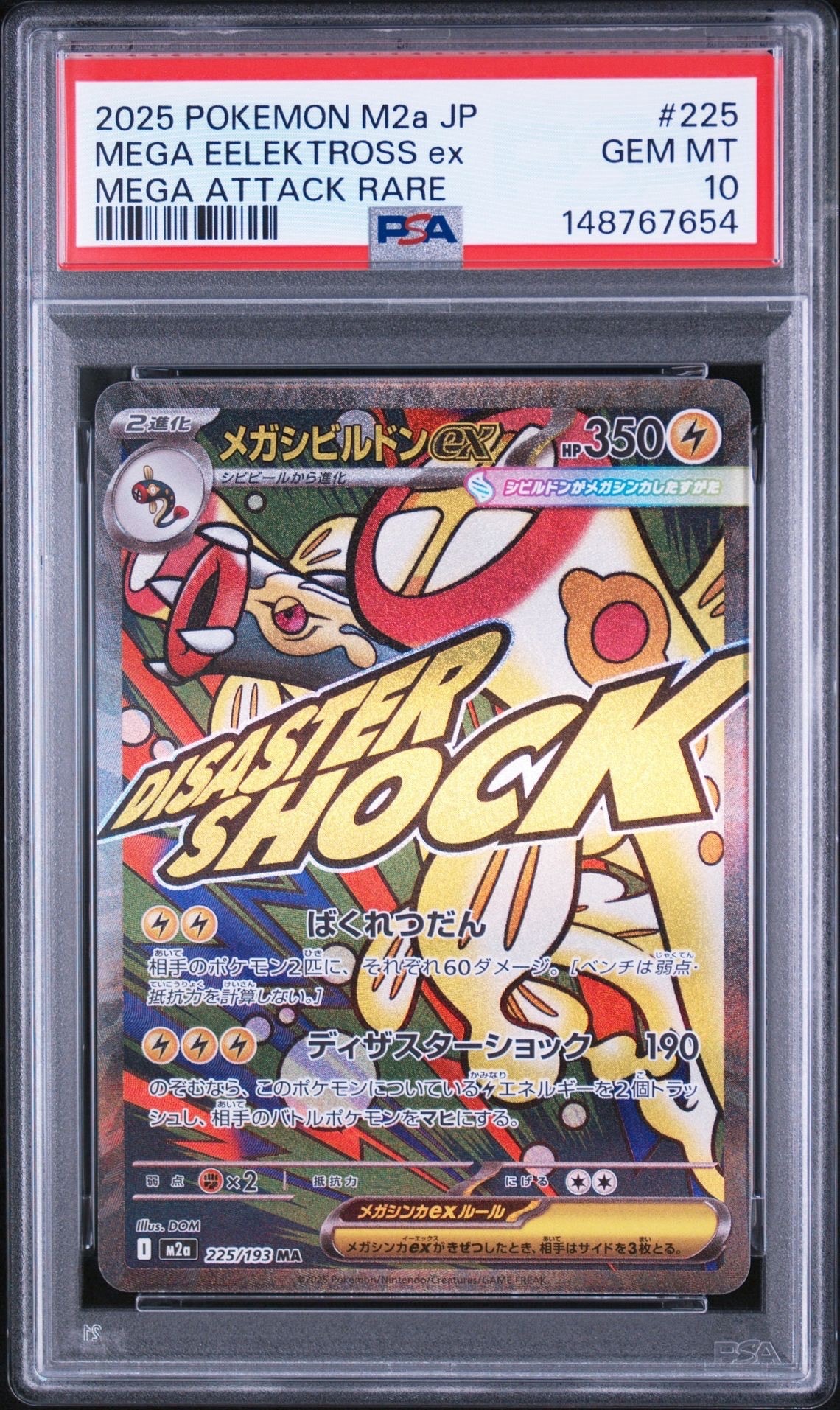 メガシビルドンex MA [M2a 225/193](ハイクラスパック「MEGAドリームex」)