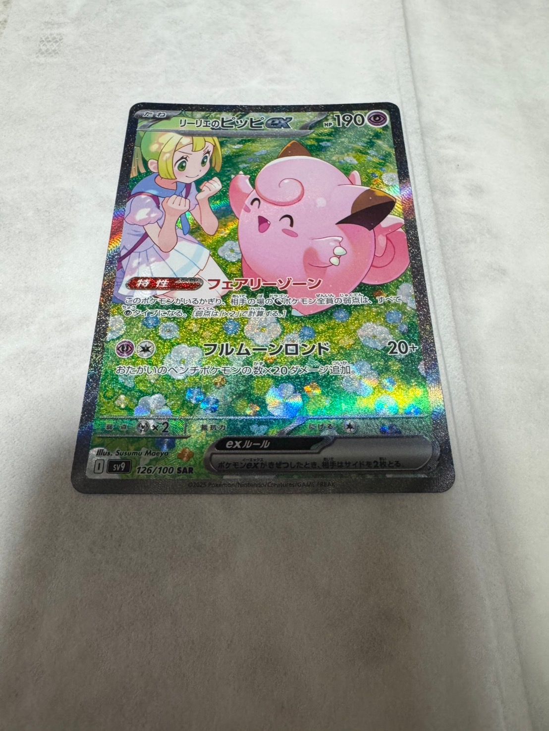 リーリエのピッピex SAR [SV9 126/100](拡張パック「バトルパートナーズ」)