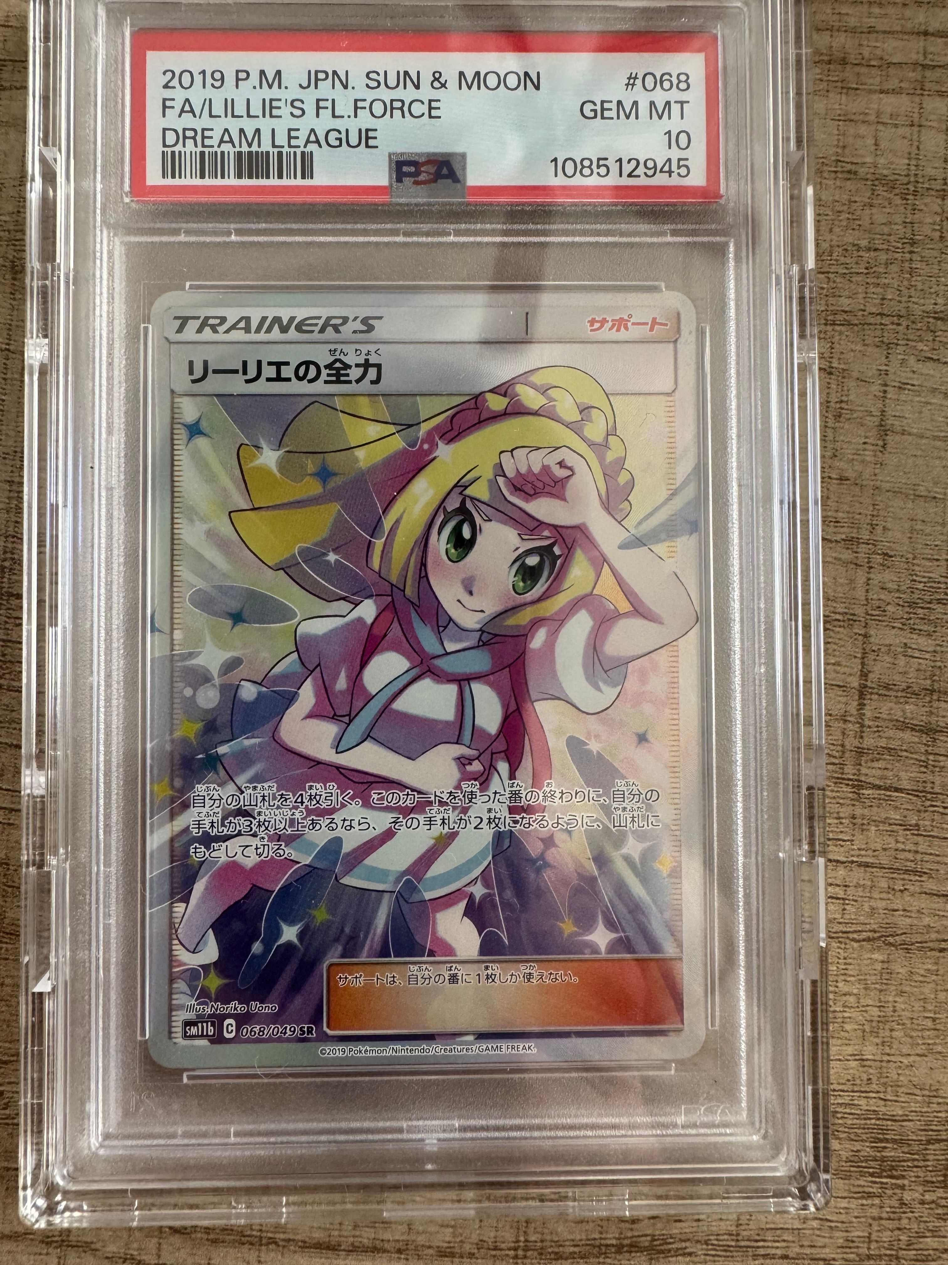 リーリエの全力 SR[SM11b 068/049](強化拡張パック「ドリームリーグ」)