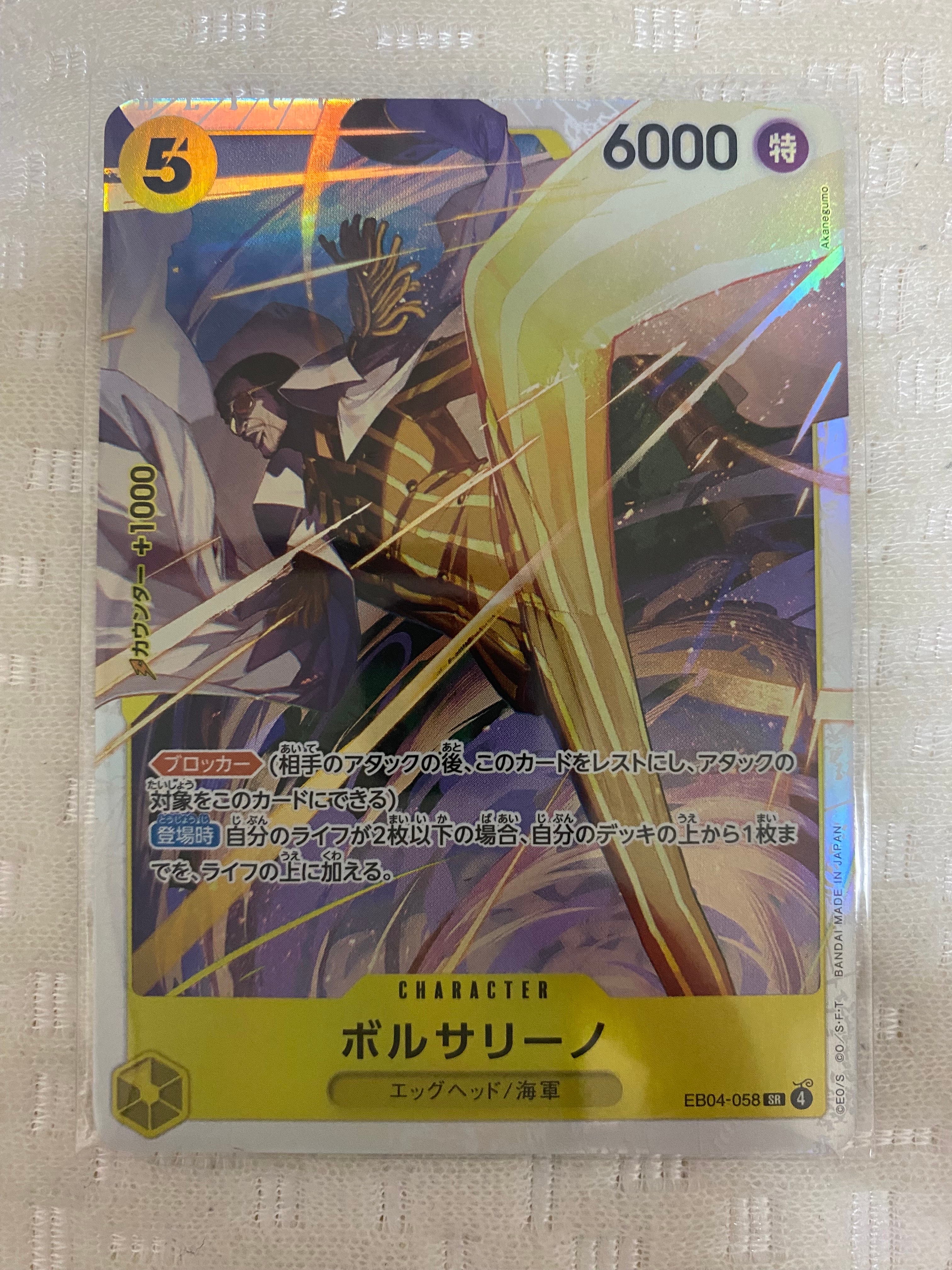 状態A】ボルサリーノ SR [EB04-058](エクストラブースター「エッグ