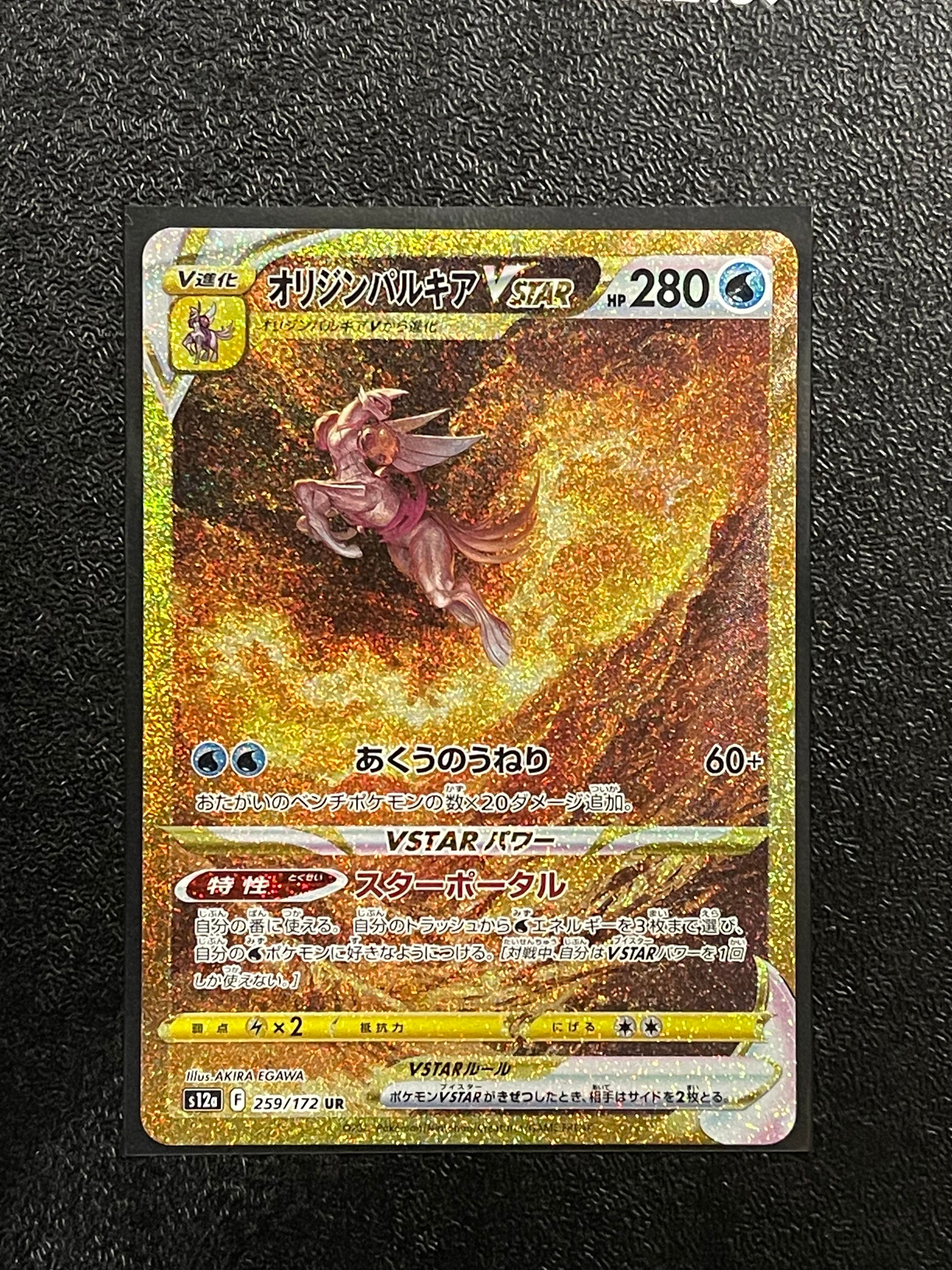 オリジンパルキアVSTAR UR[s12a 259/172](ハイクラスパック「VSTARユニバース」)