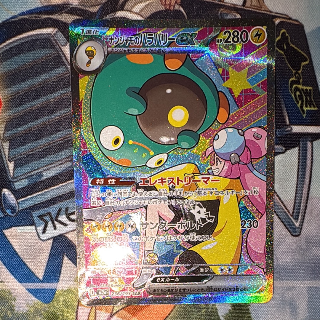 ナンジャモのハラバリーex SAR [M2a 236/193](ハイクラスパック「MEGAドリームex」)