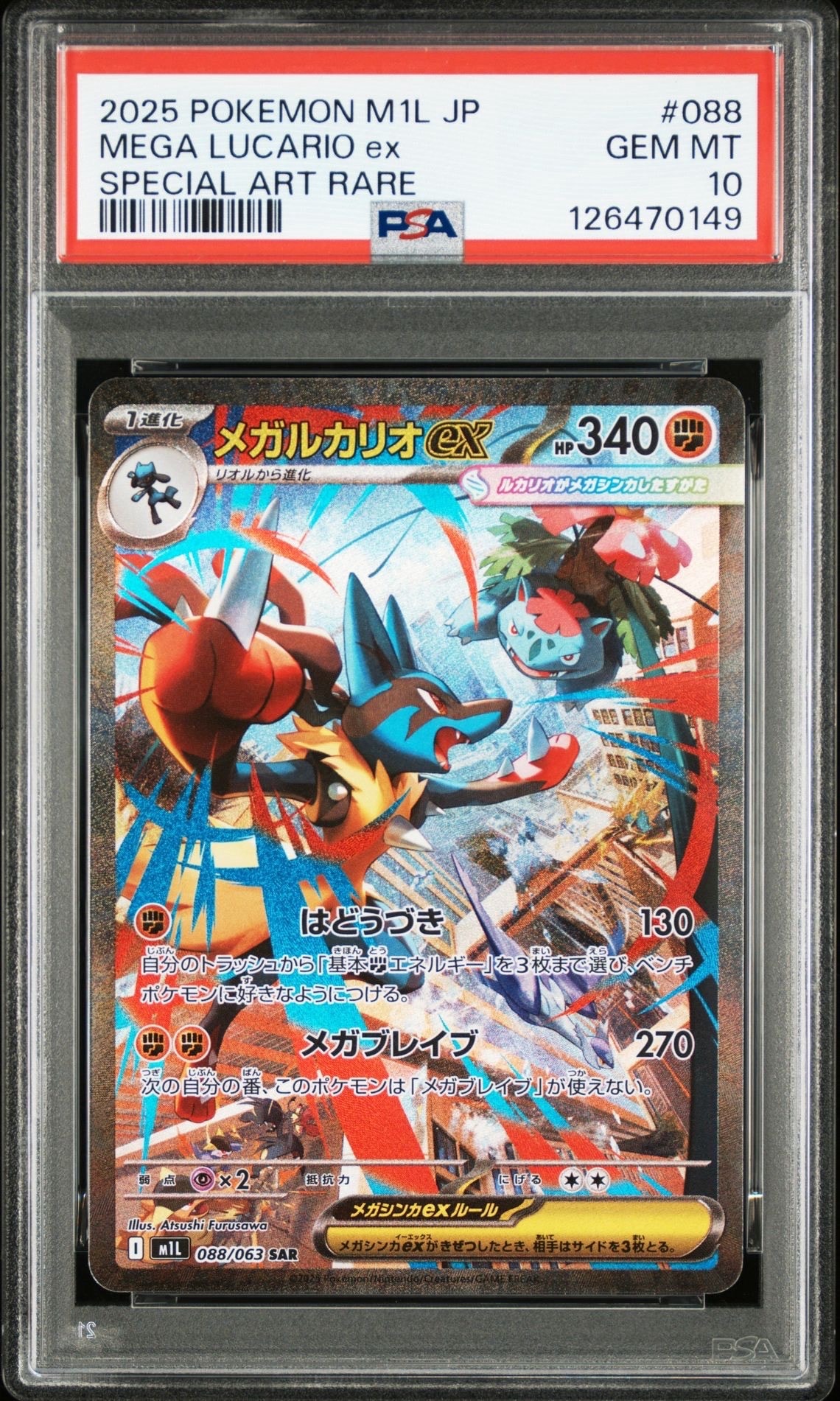 メガルカリオex SAR [M1L 088/063](拡張パック「メガブレイブ」)