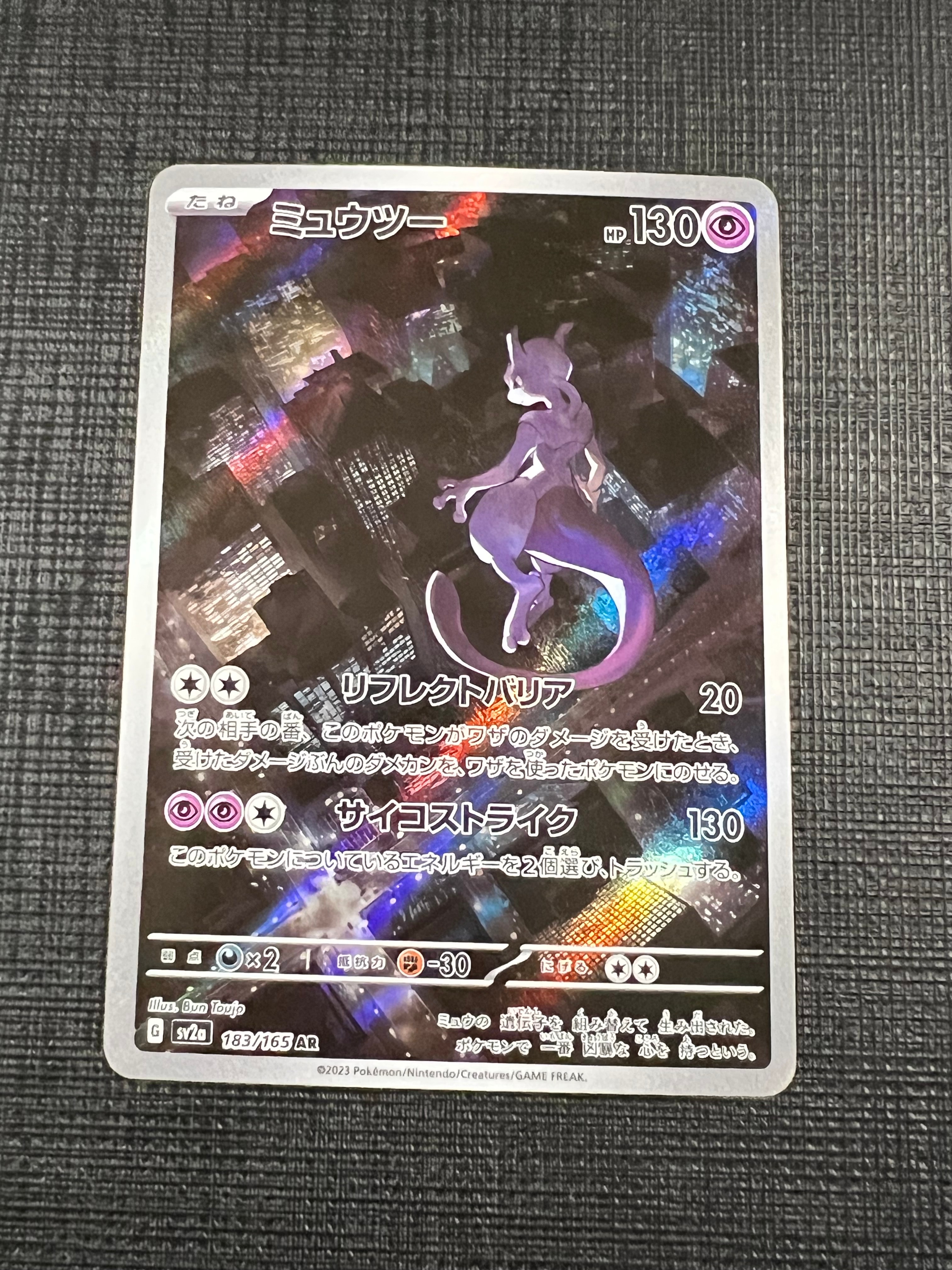ミュウツー AR[SV2a 183/165](強化拡張パック「ポケモンカード151」)