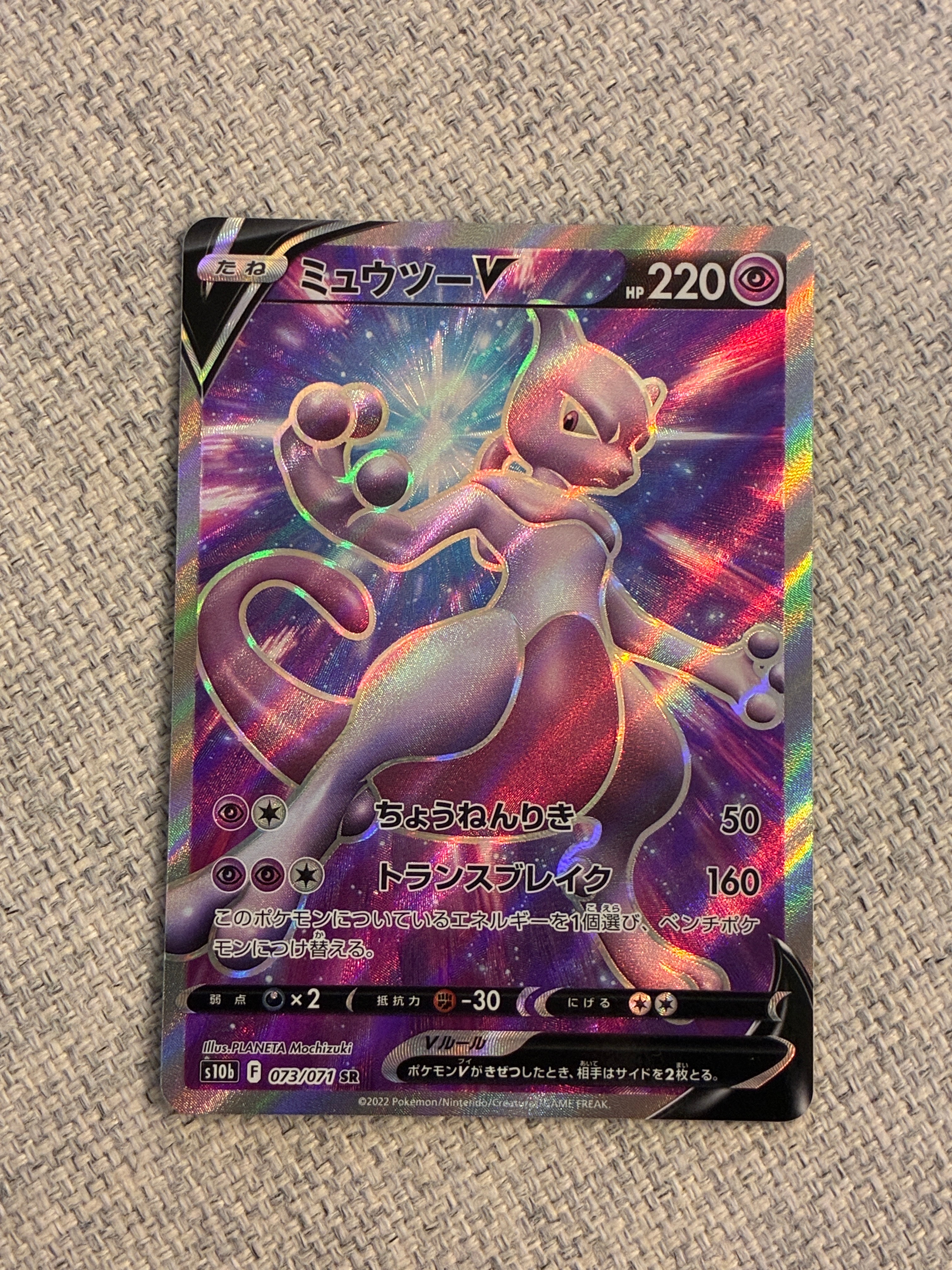 ミュウツーV SR[S10b 073/071](強化拡張パック「Pokemon GO」)