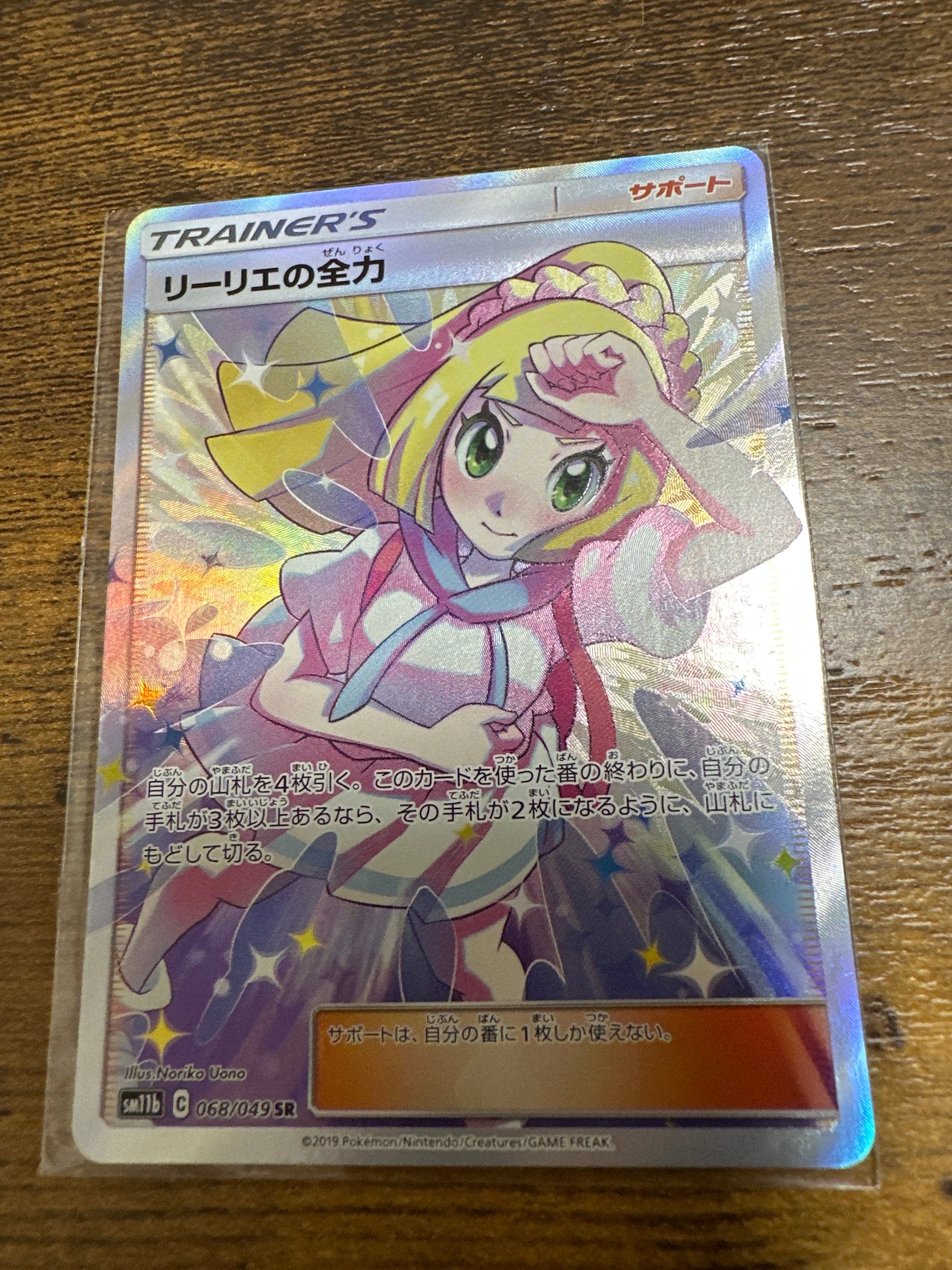 リーリエの全力 SR[SM11b 068/049](強化拡張パック「ドリームリーグ」)