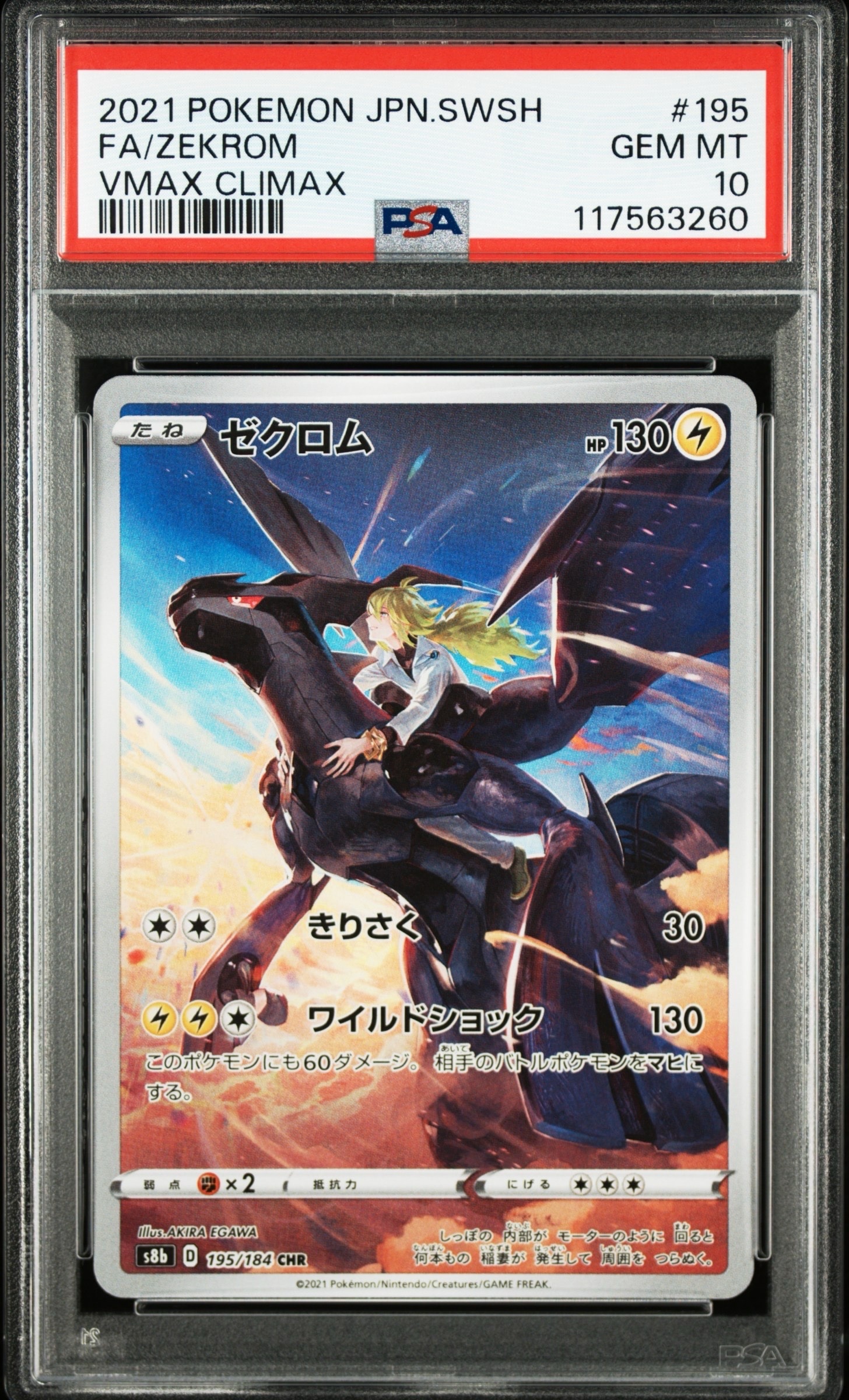 ゼクロム (N) CHR[s8b 195/184](ハイクラスパック「VMAXクライマックス」)