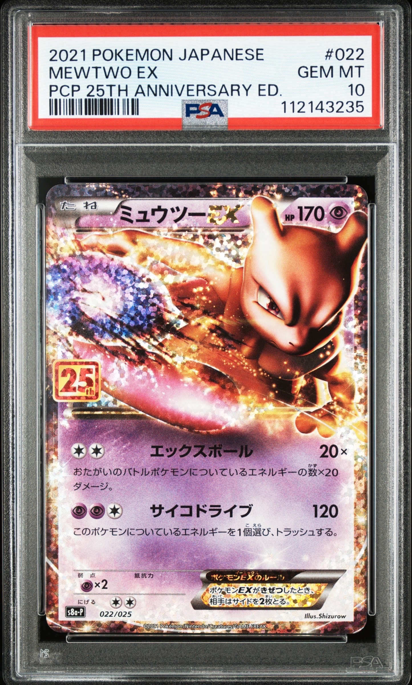 ミュウツーEX: プロモ[S8a-P 022/025](プロモカードパック 25th ANNIVERSARY edition)