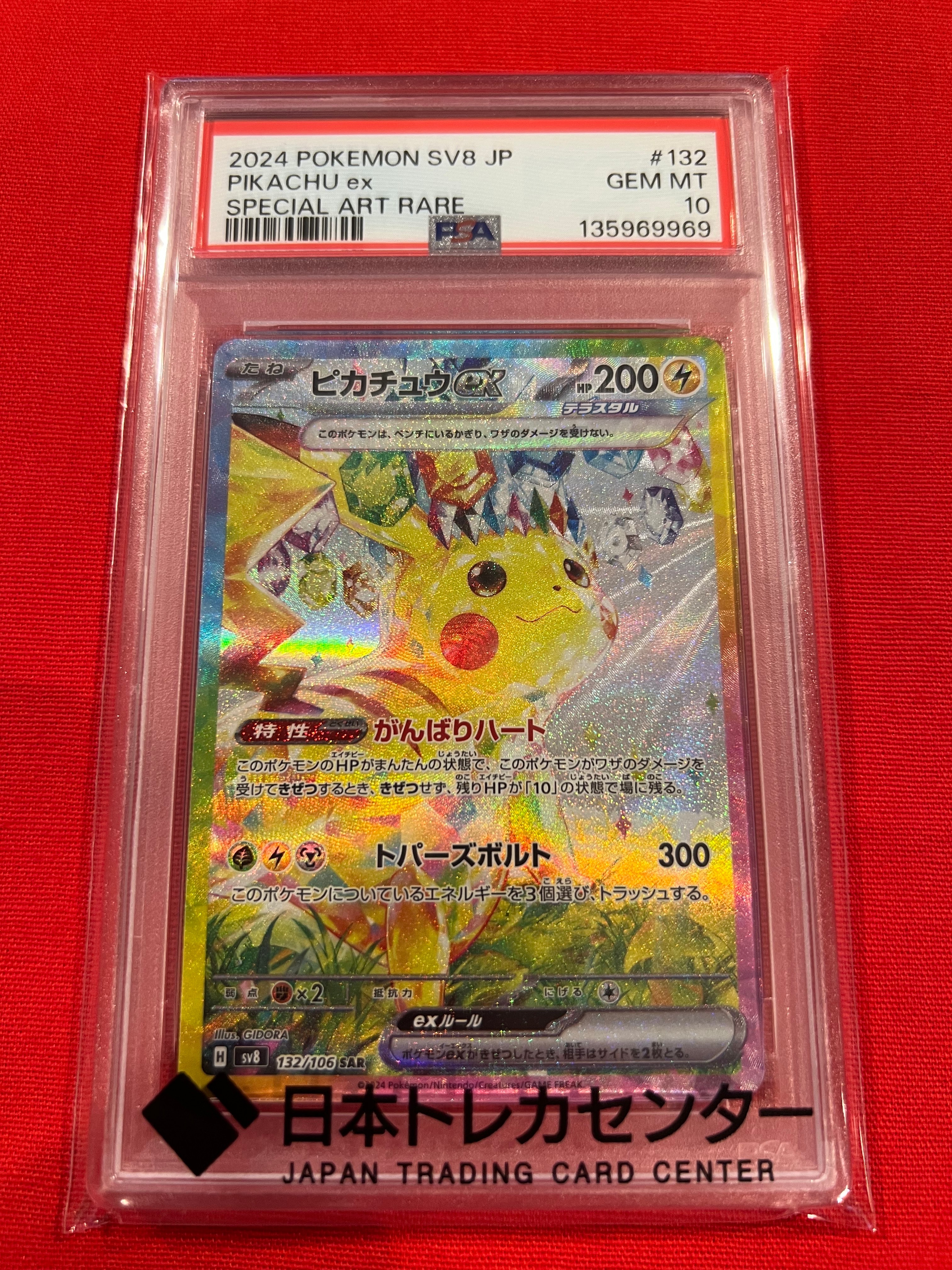 ピカチュウex SAR [SV8 132/106](拡張パック「超電ブレイカー」)