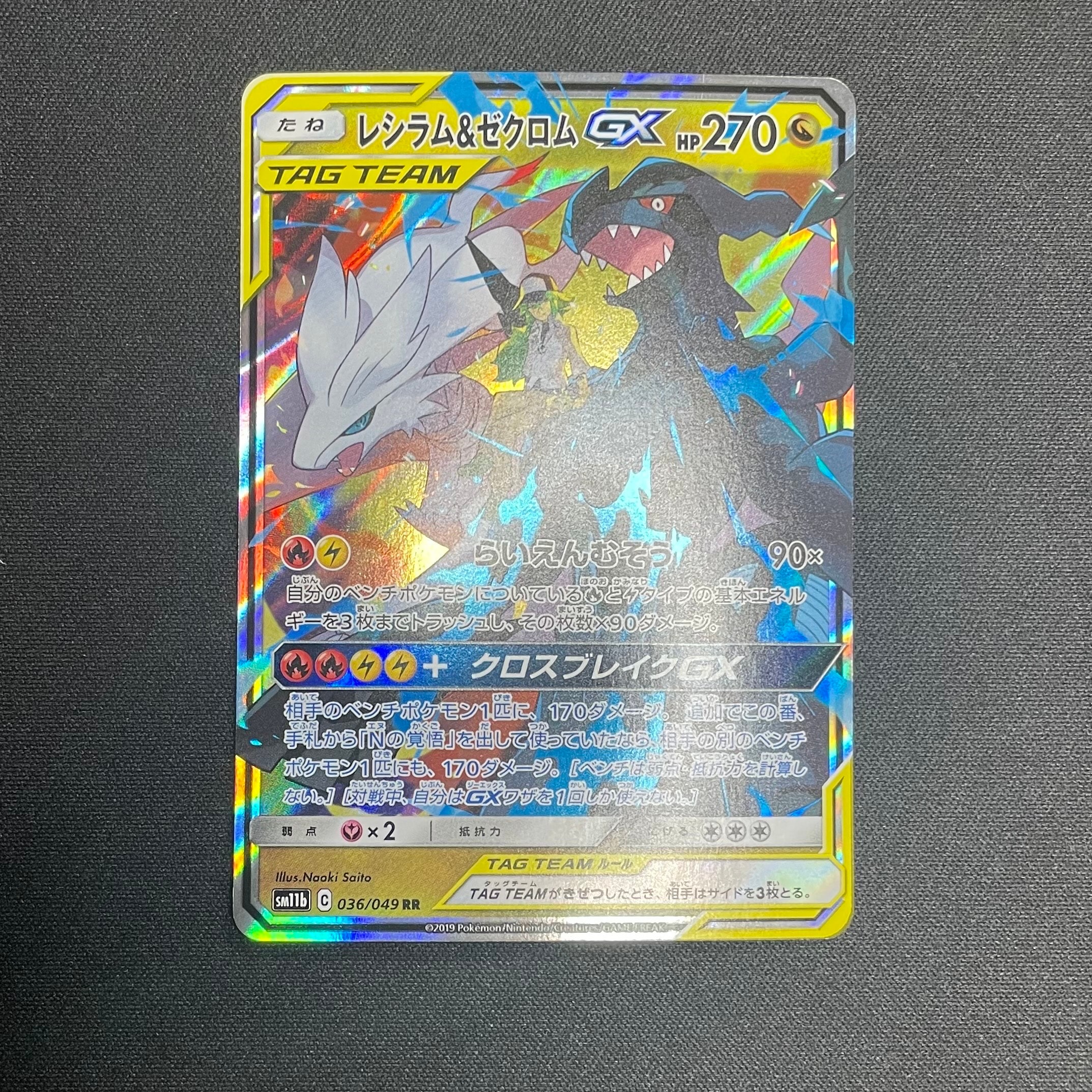レシラム&ゼクロムGX (N) RR[SM11b 036/049](強化拡張パック「ドリームリーグ」)