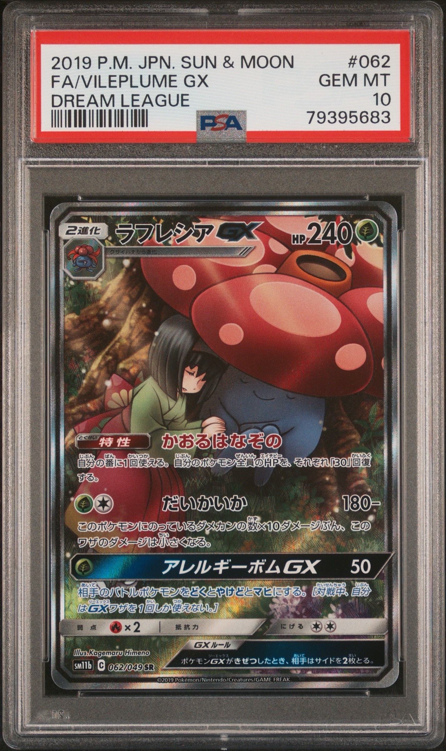 ラフレシアGX SR: SA[SM11b 062/049](強化拡張パック「ドリームリーグ
