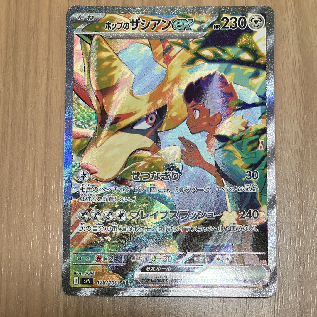 ホップのザシアンex SAR [SV9 128/100](拡張パック「バトルパートナーズ」)