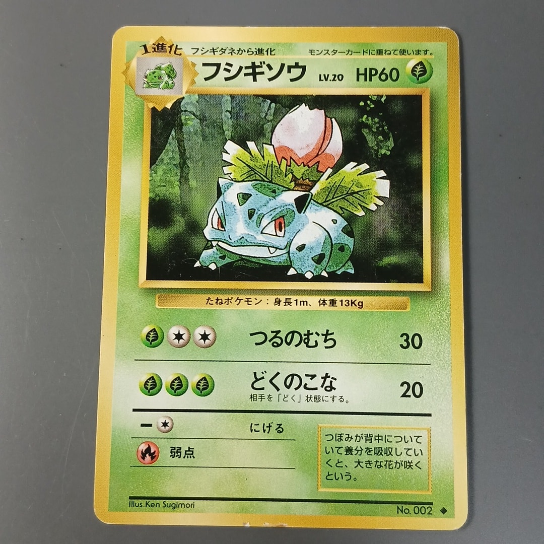フシギソウ ◆ : 旧裏 [PMCG1-2](拡張パック「ポケットモンスター カードゲーム」再販)