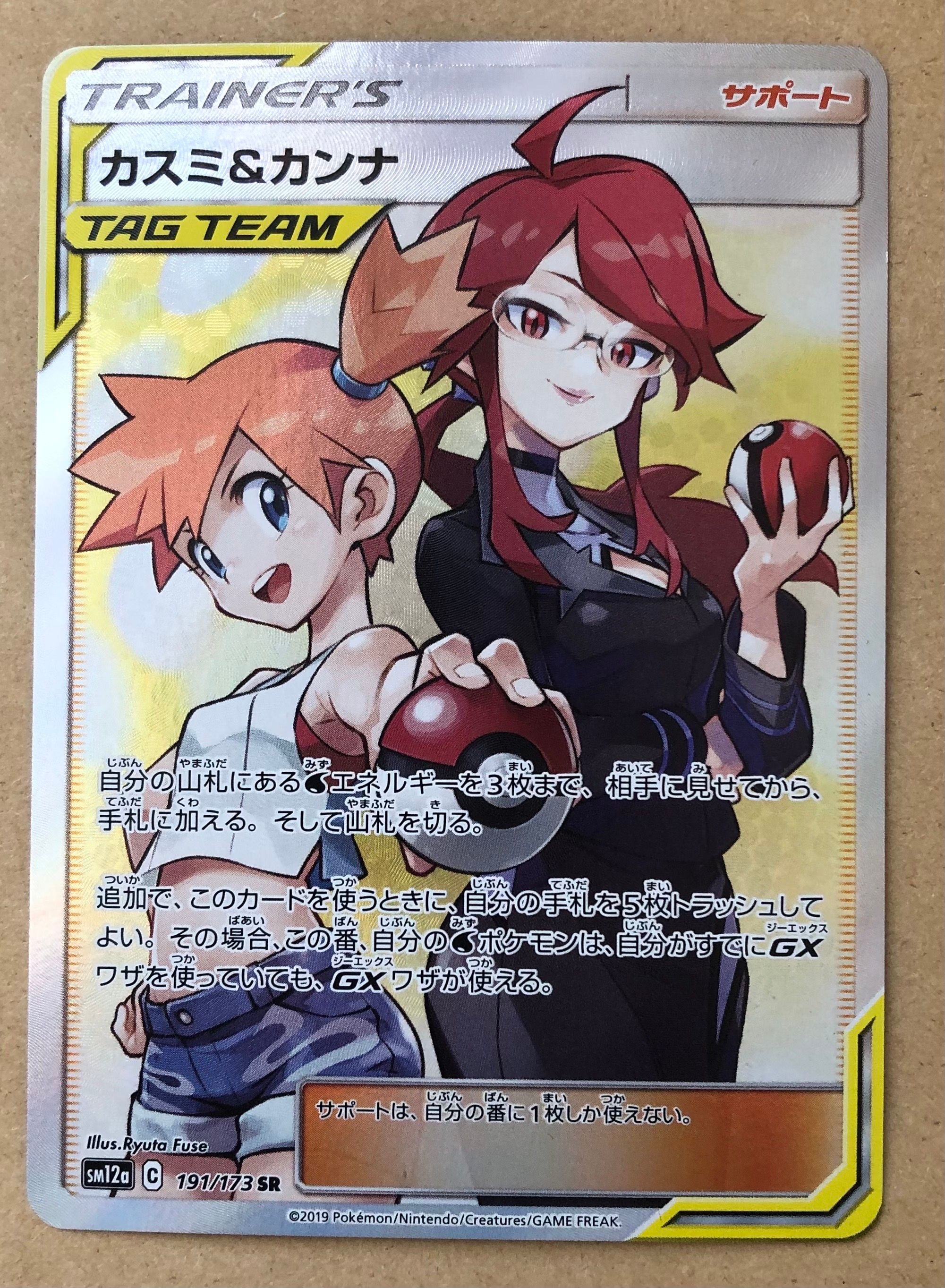 カスミ&カンナ SR[SM12a 191/173](ハイクラスパック「TAG TEAM GX タッグオールスターズ」)