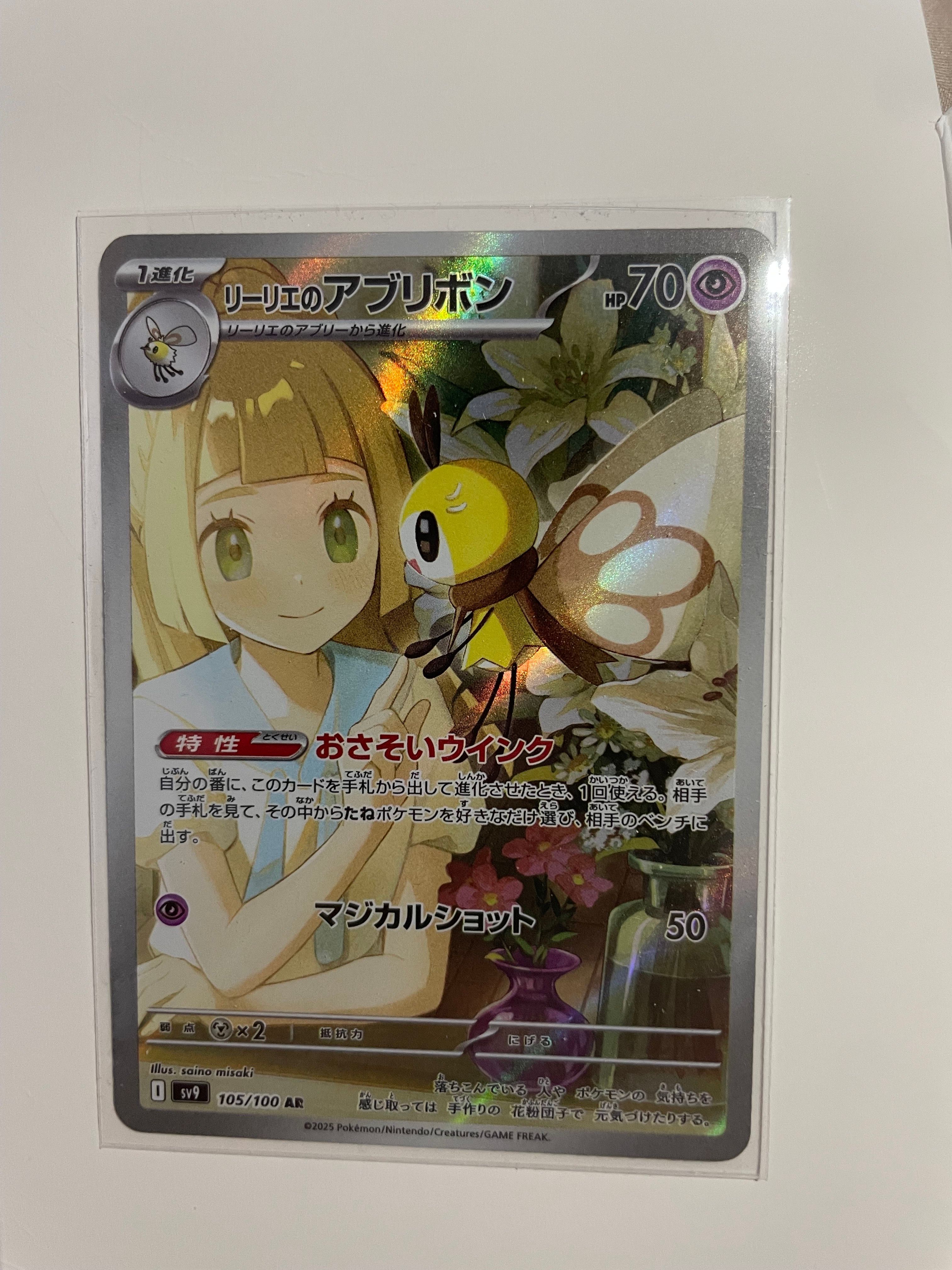 リーリエのアブリボン AR [SV9 105/100](拡張パック「バトルパートナーズ」)