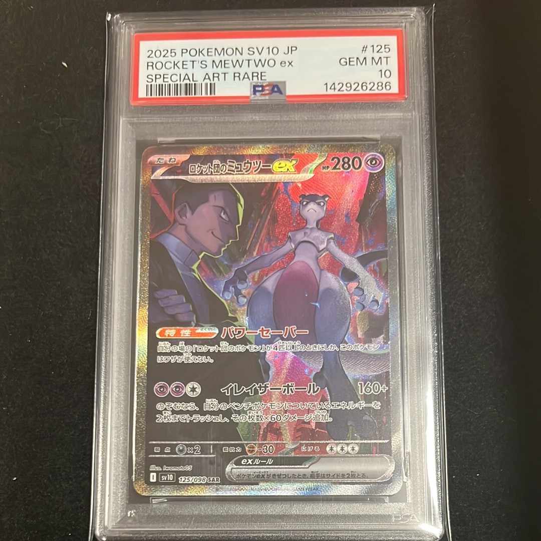ロケット団のミュウツーex SAR [SV10 125/098](拡張パック「ロケット団の栄光」)