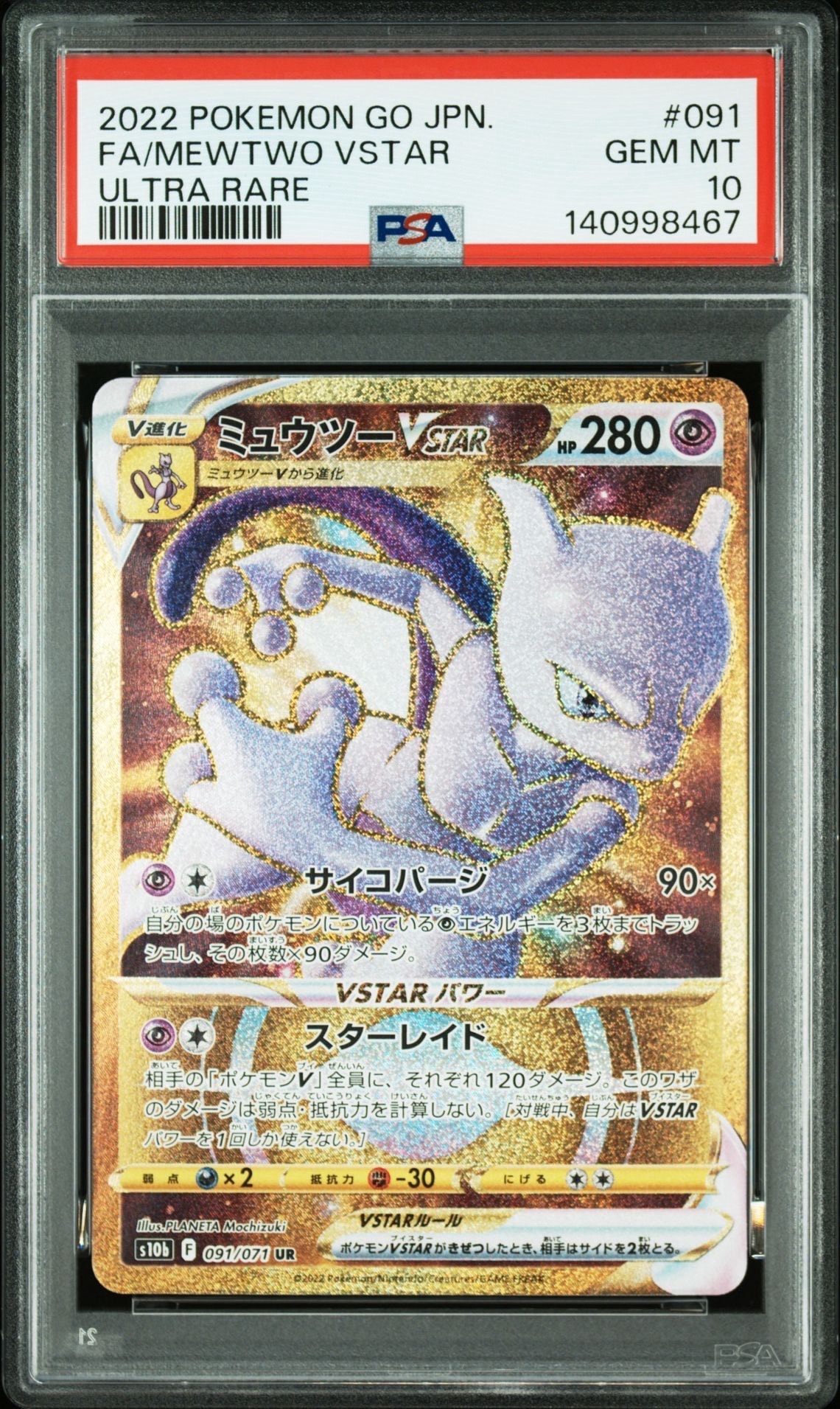 ミュウツーVSTAR UR[S10b 091/071](強化拡張パック「Pokemon GO」)
