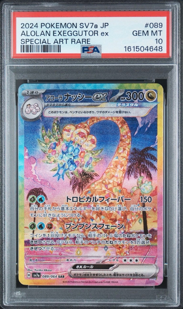 アローラナッシーex SAR [SV7a 089/064](強化拡張パック「楽園